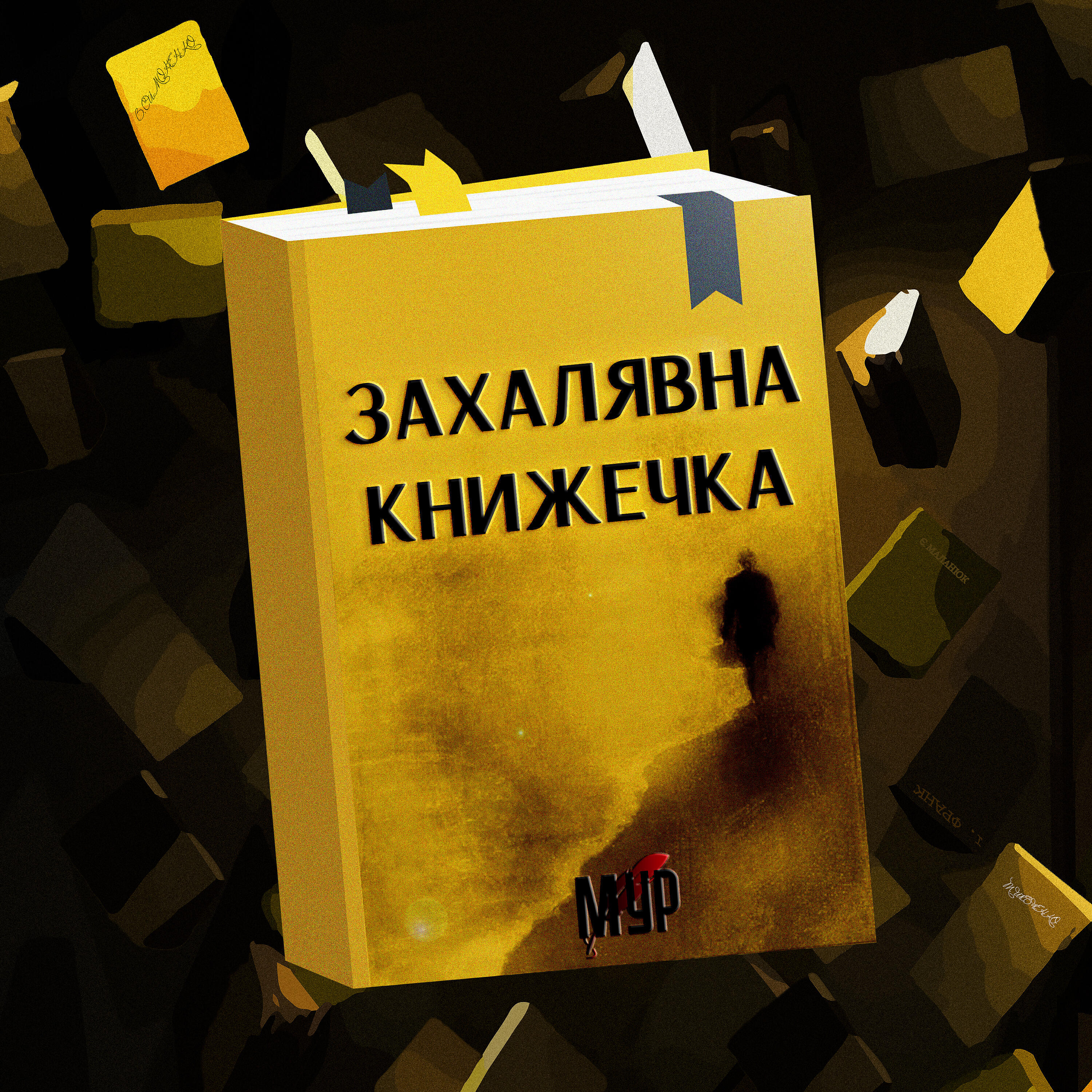 Релиз Захалявна Книжечка