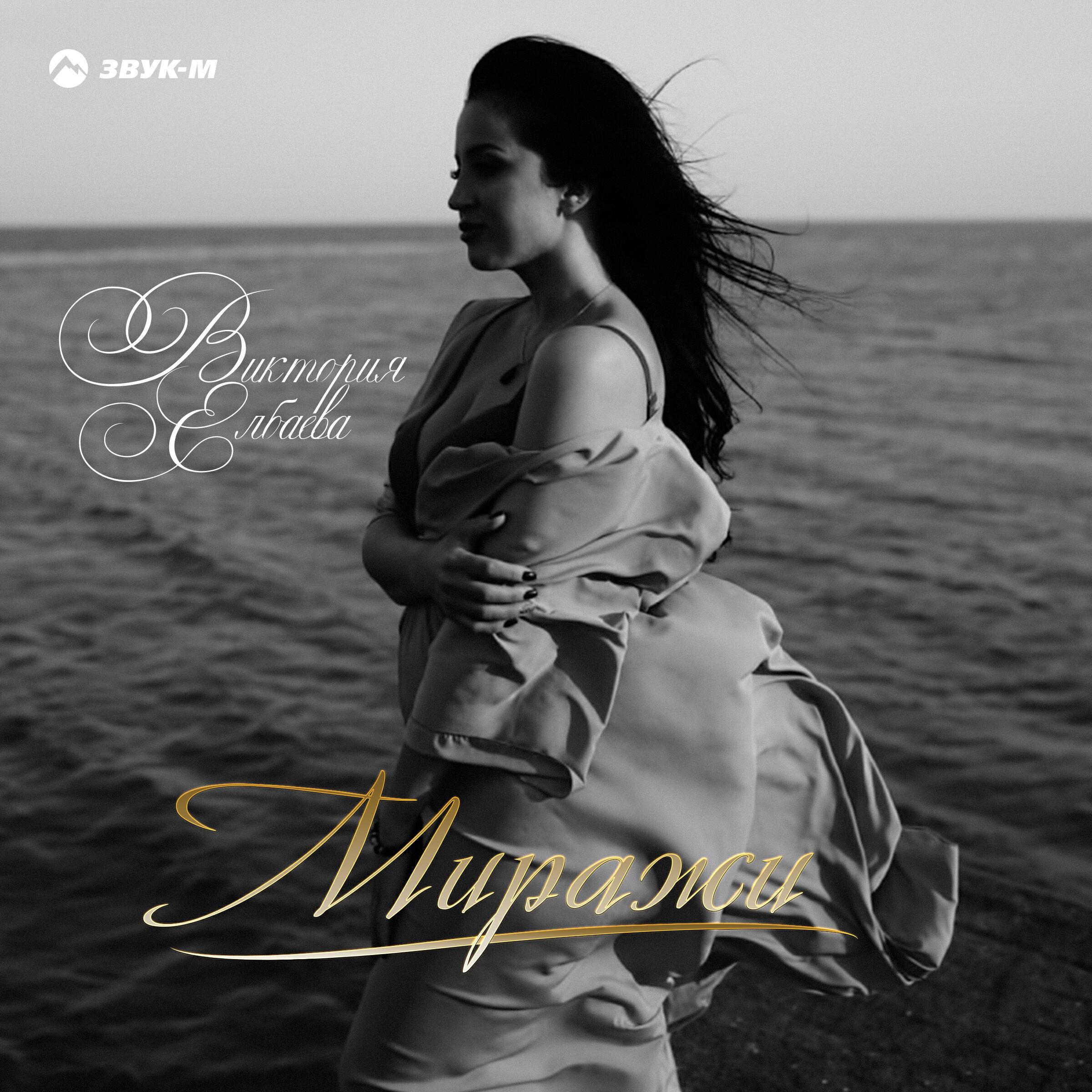 Релиз Миражи