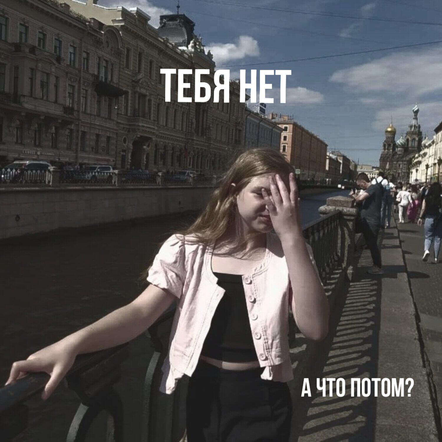 Релиз Тебя нет