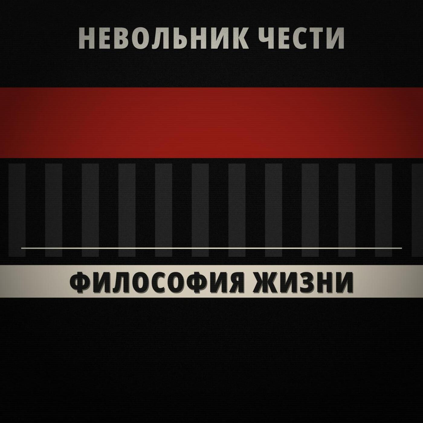 Релиз Философия жизни