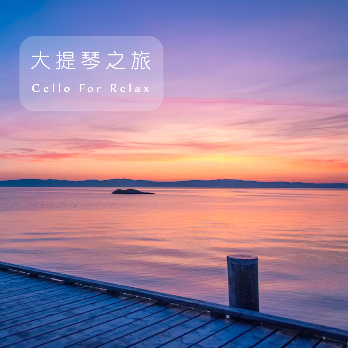 Релиз Cello for relax