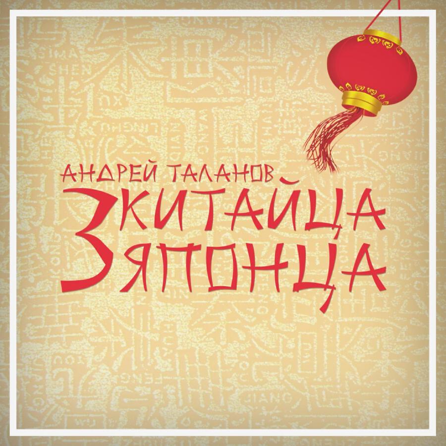 Релиз Три китайца, три японца