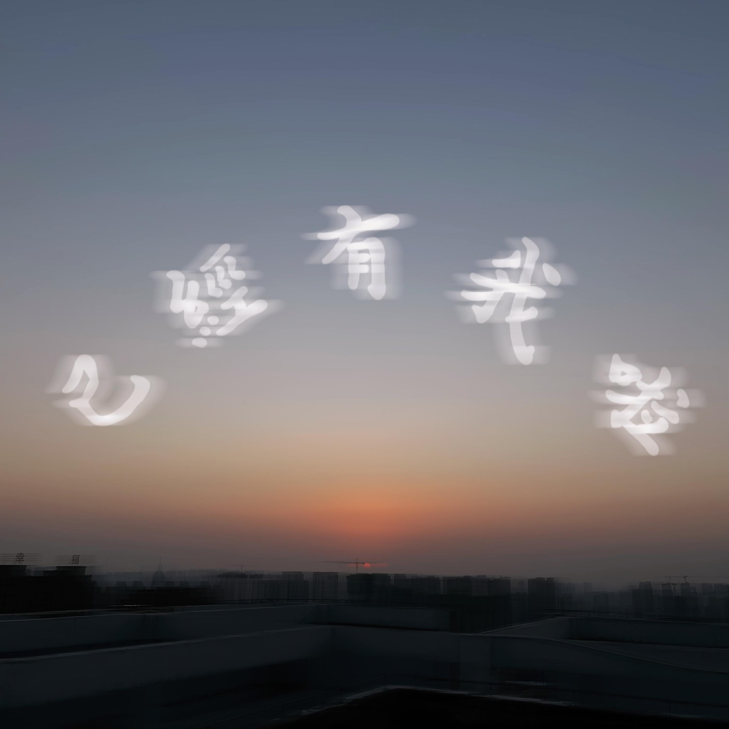 Релиз 已经有我啦