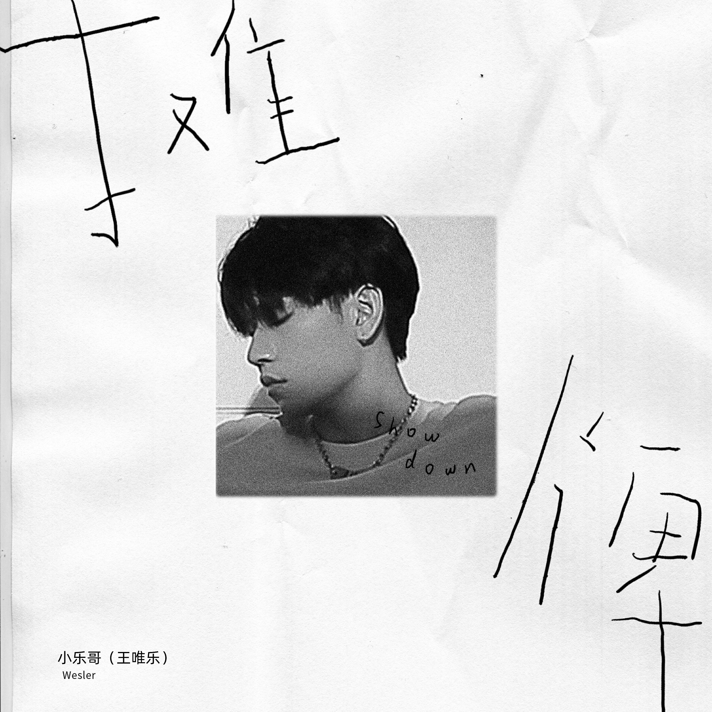 Релиз 摊牌