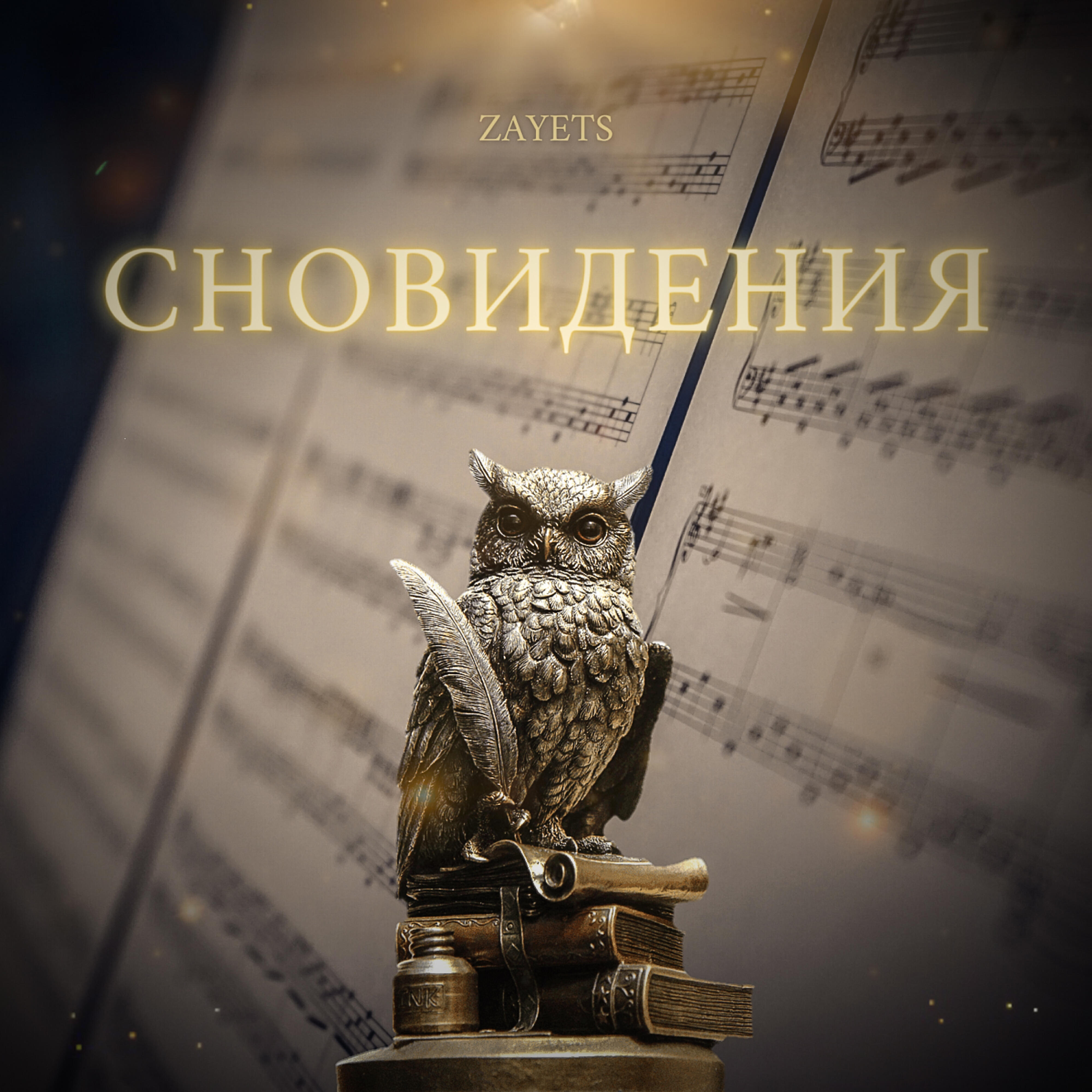 Релиз Сновидения