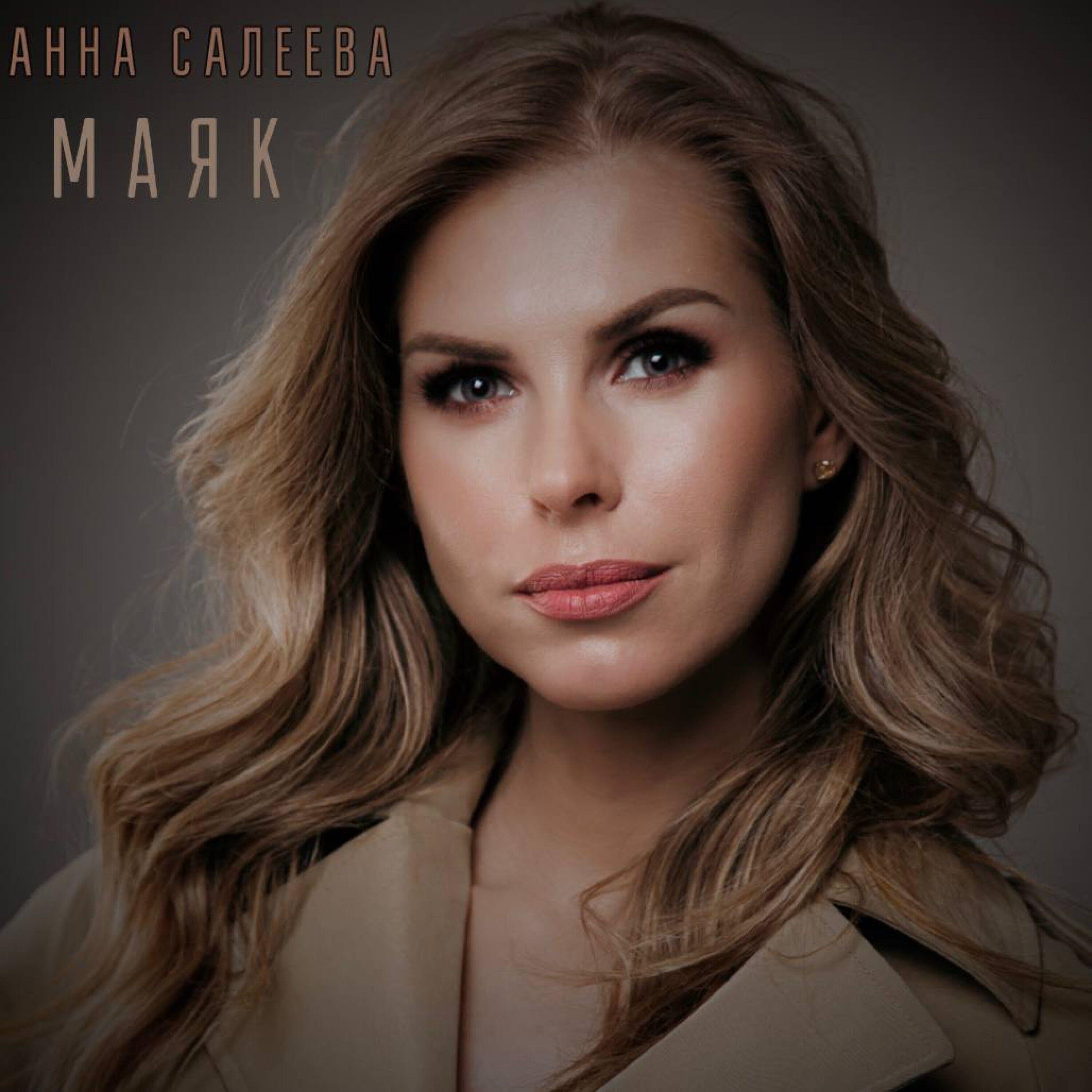 Анна Салеева