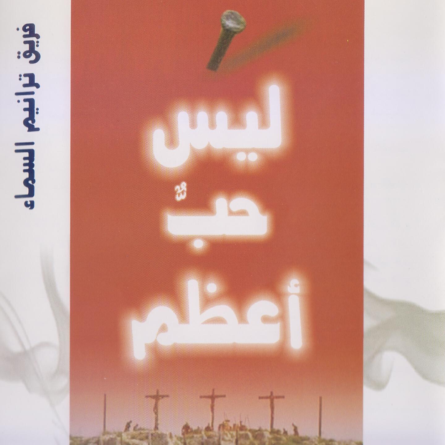 Релиз ليس حبا أعظم
