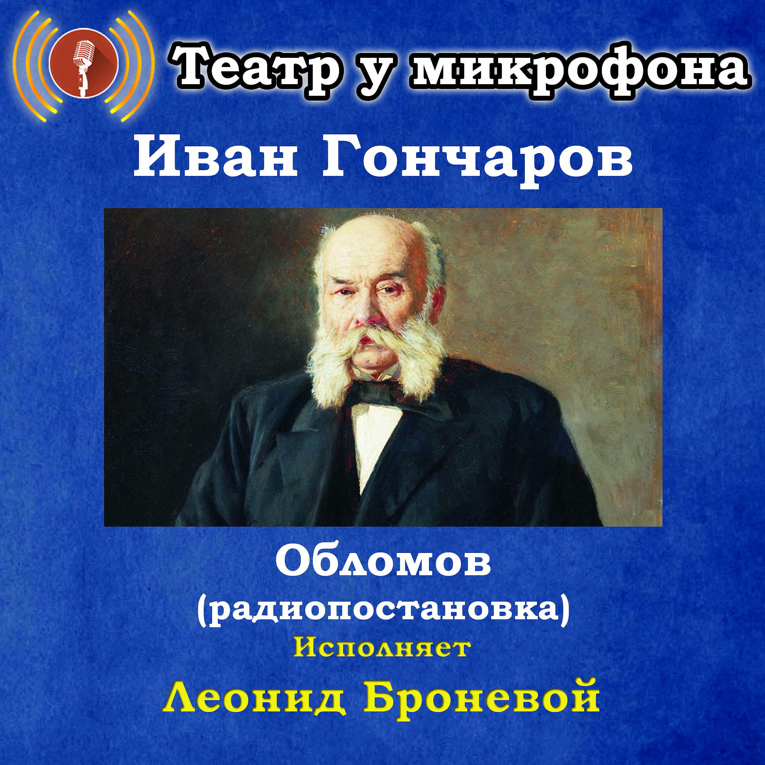 Книга Иван Гончаров: Обломов (Pадиопостановка)