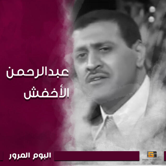 Релиз البوم المرور