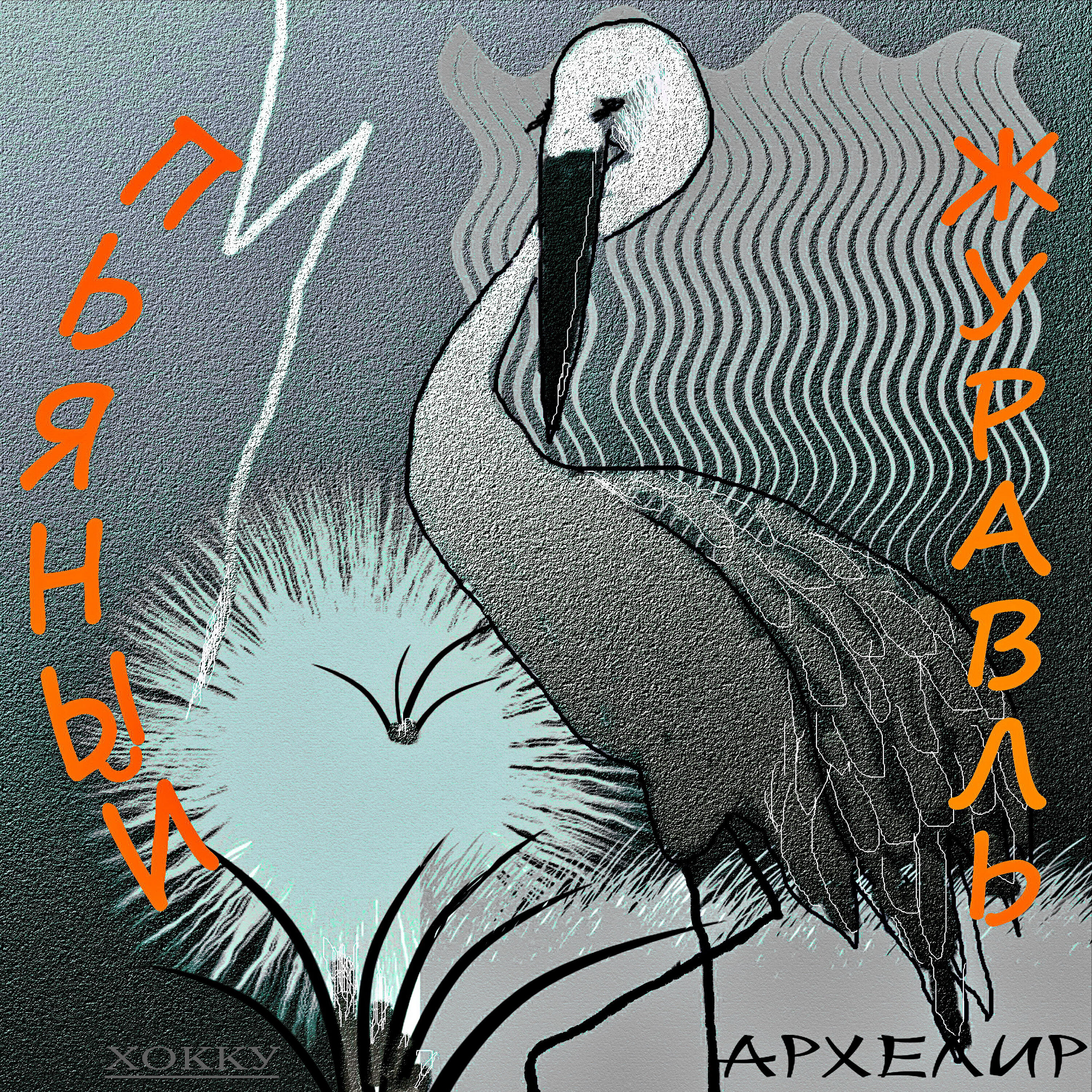 Релиз Пьяный журавль (Хокку)