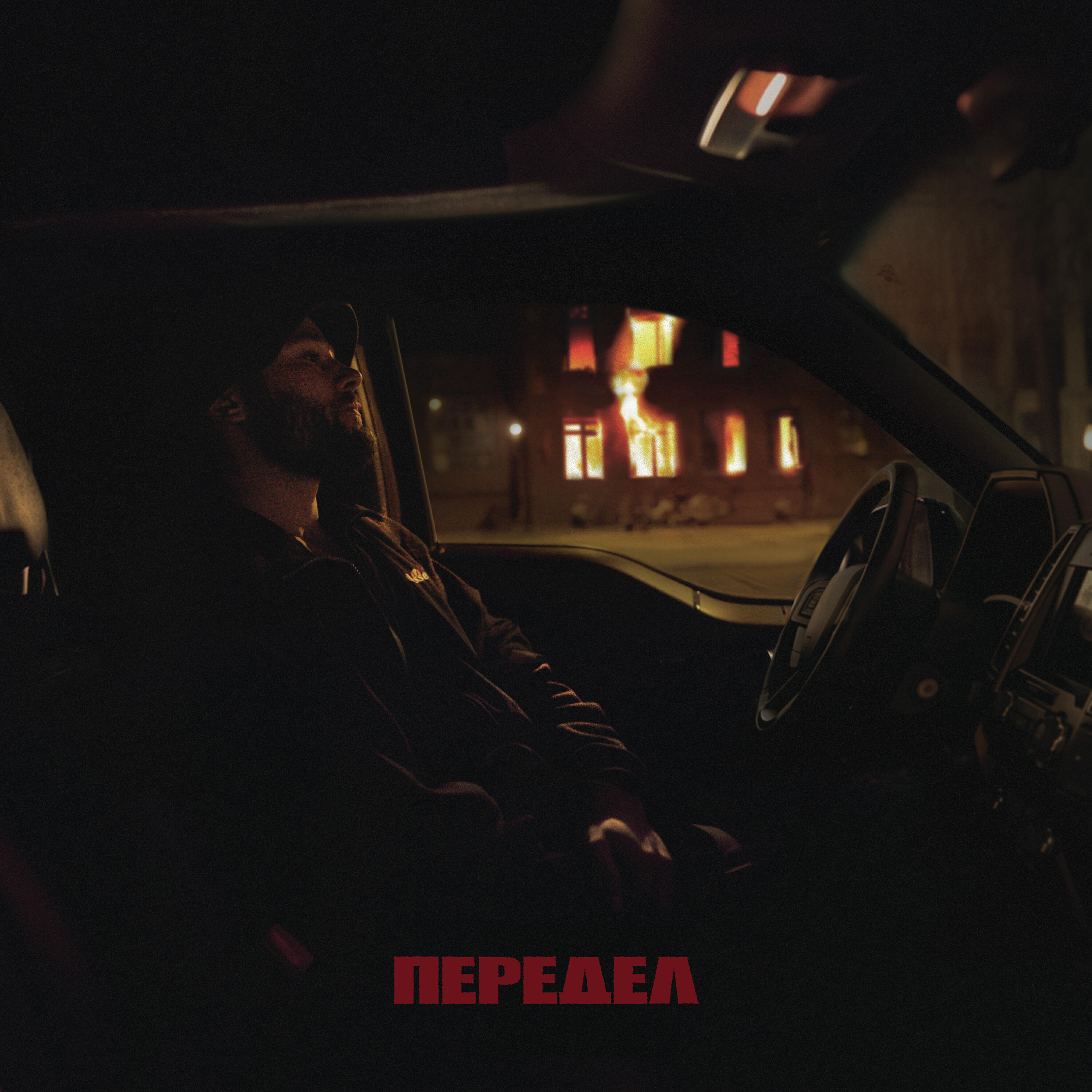 Релиз Передел