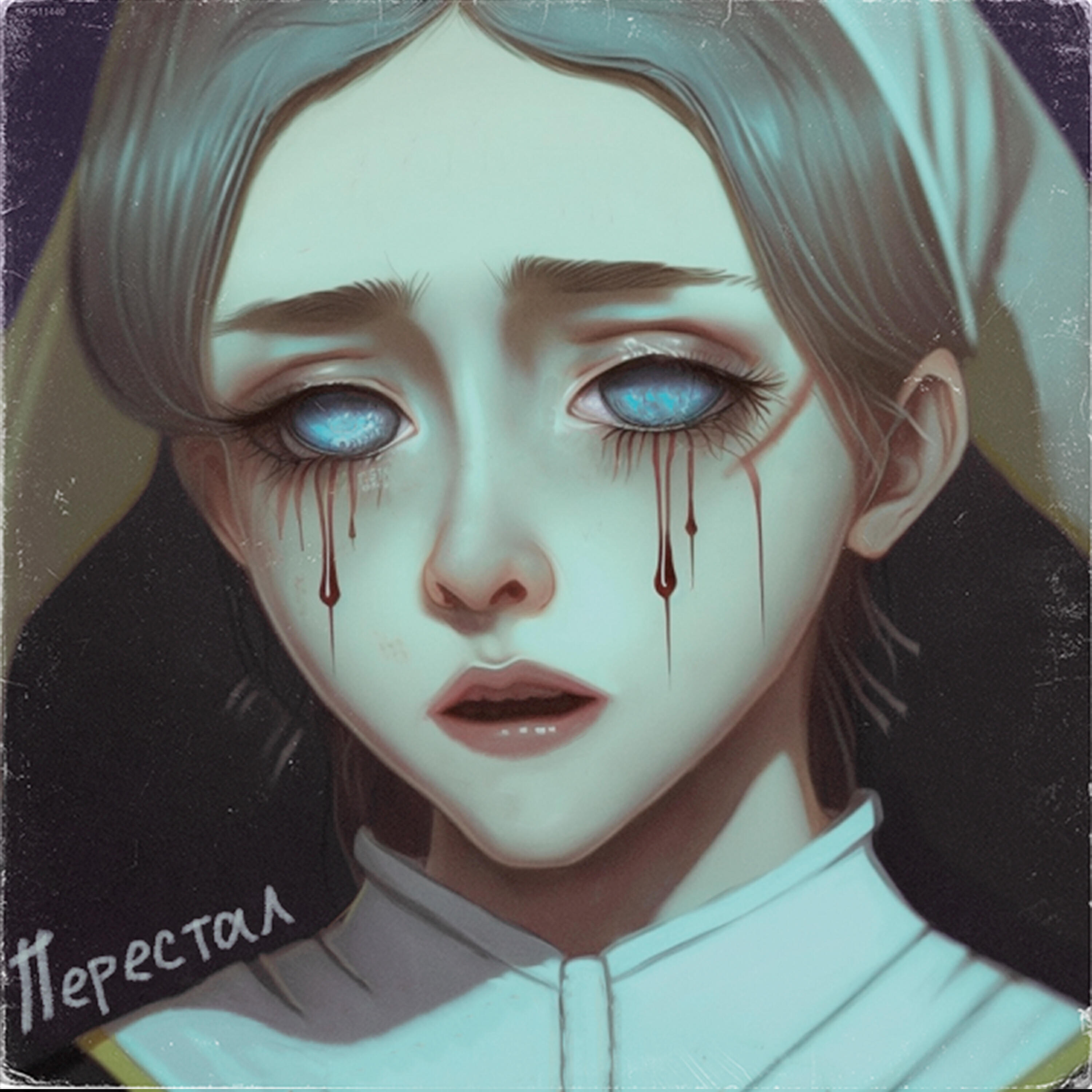 Релиз Перестал