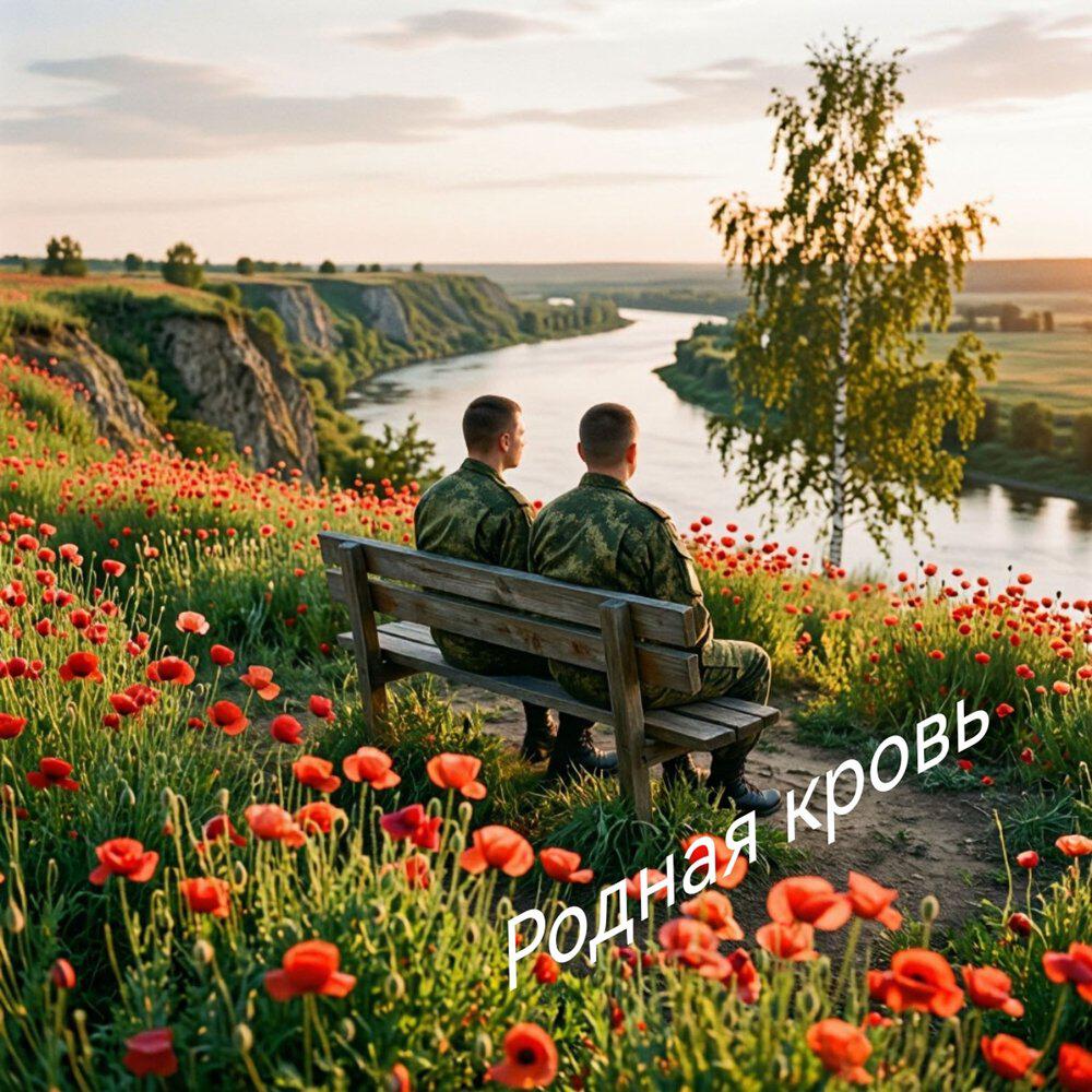 Релиз родная кровь