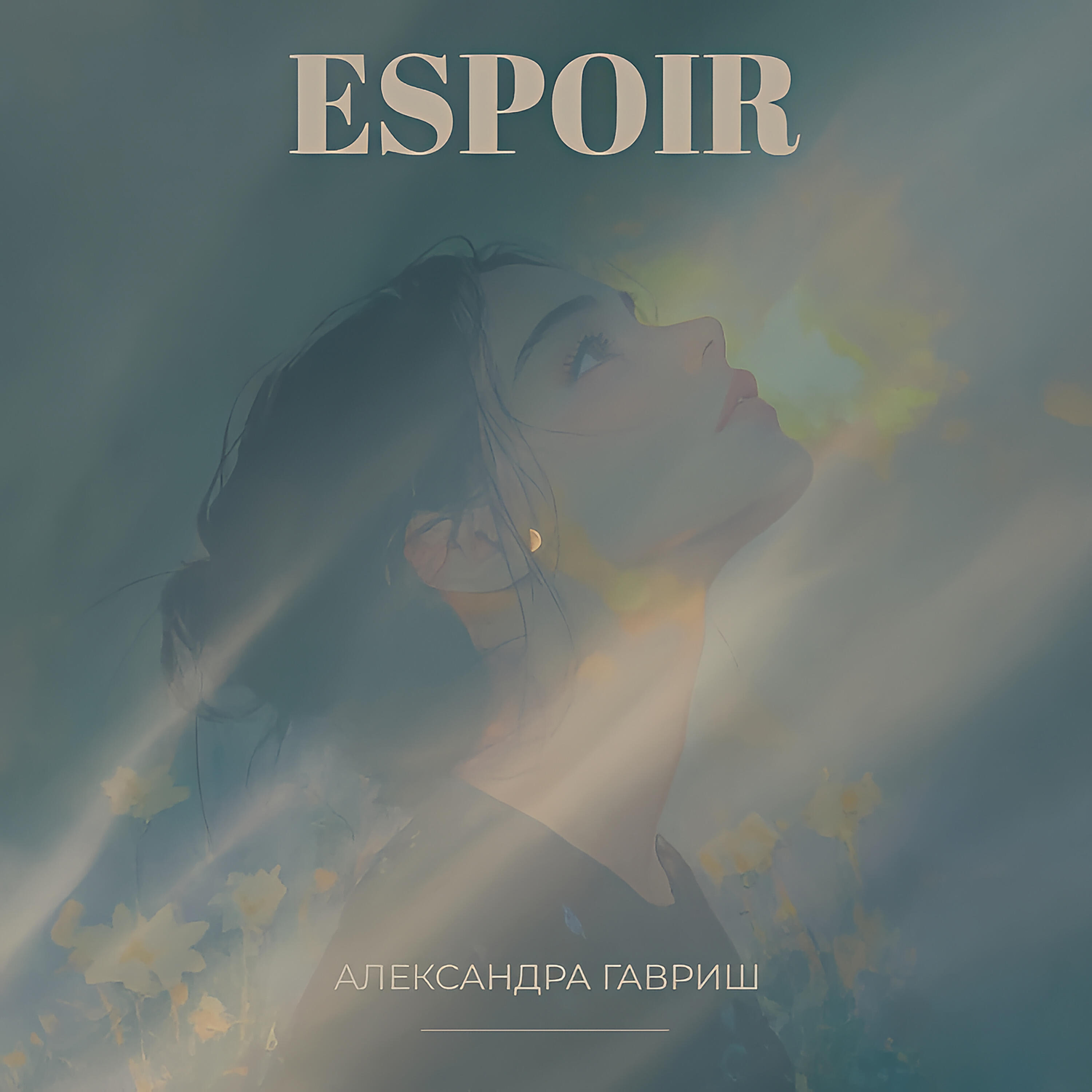 Александра Гавриш