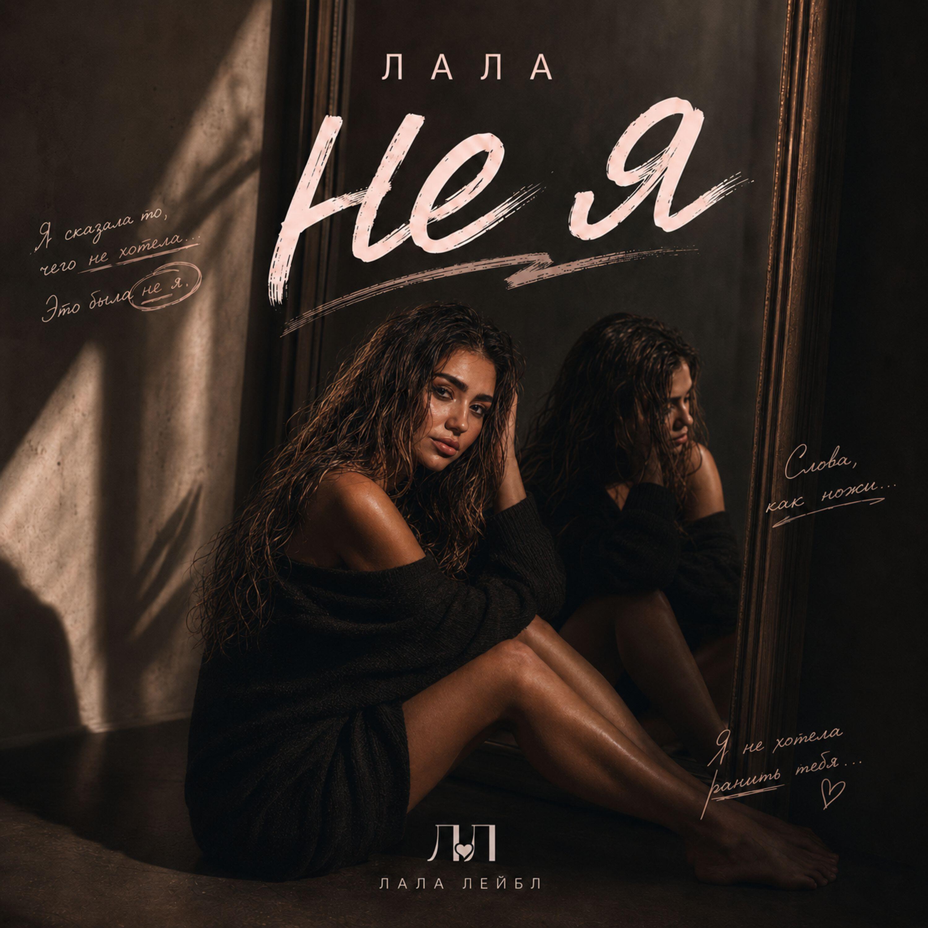 Релиз НЕ Я