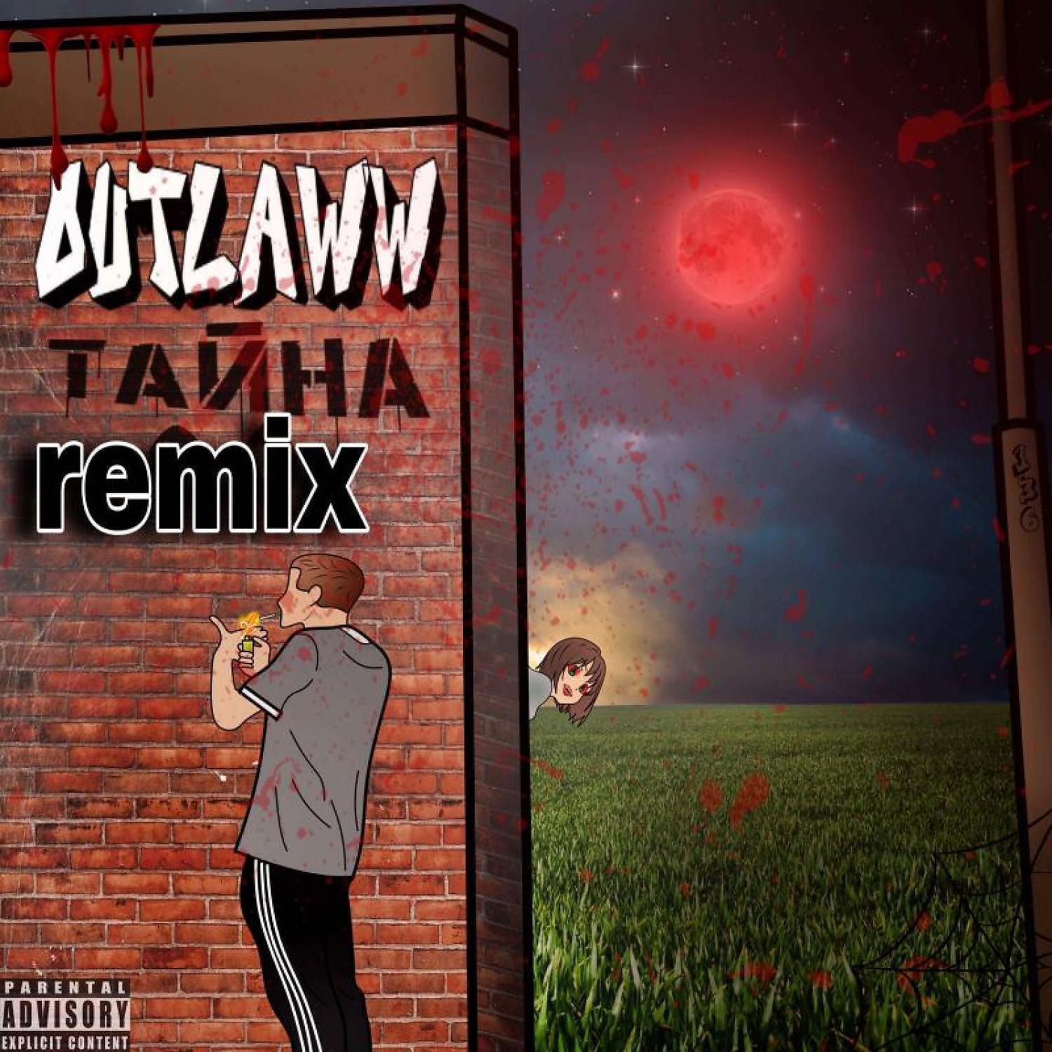 Релиз Тайна