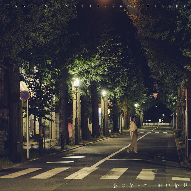 Релиз 影になって