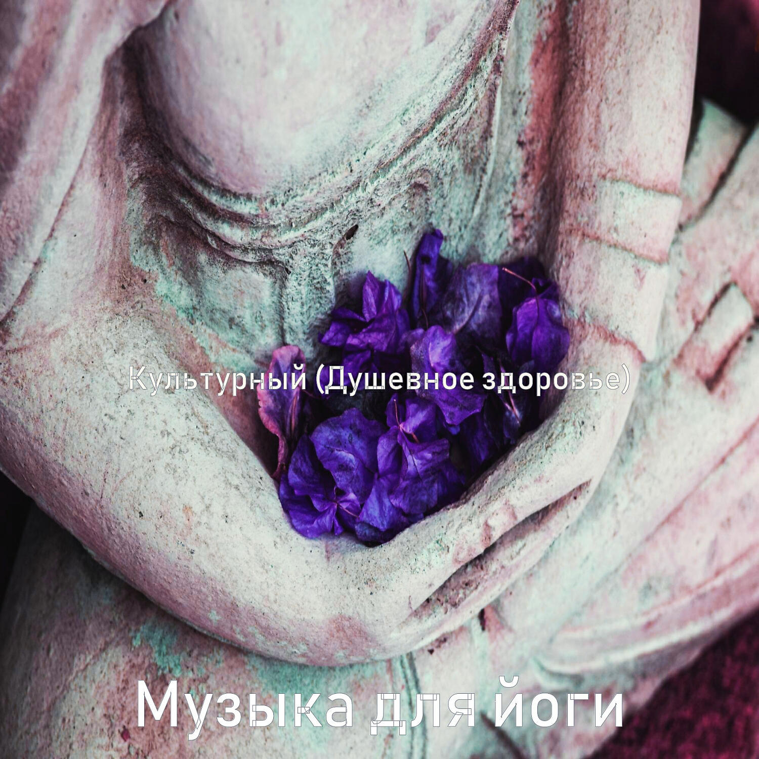 Постер альбома Культурный (Душевное здоровье)