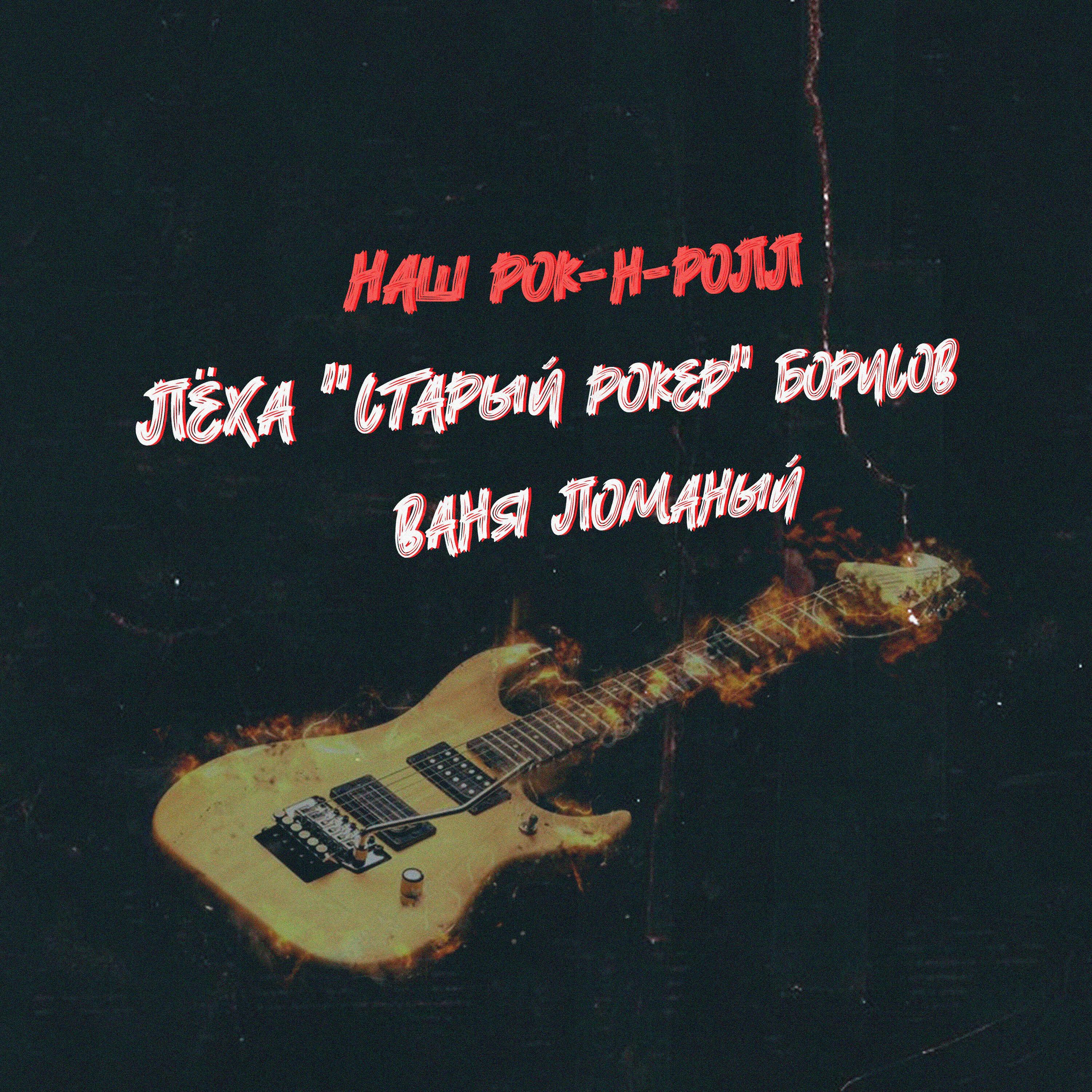 Лёха "Старый Рокер" Борисов