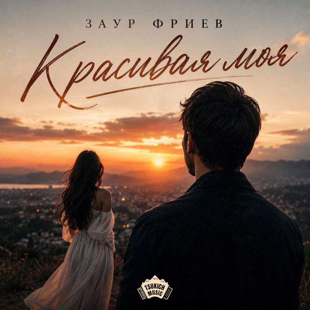 Релиз Красивая моя