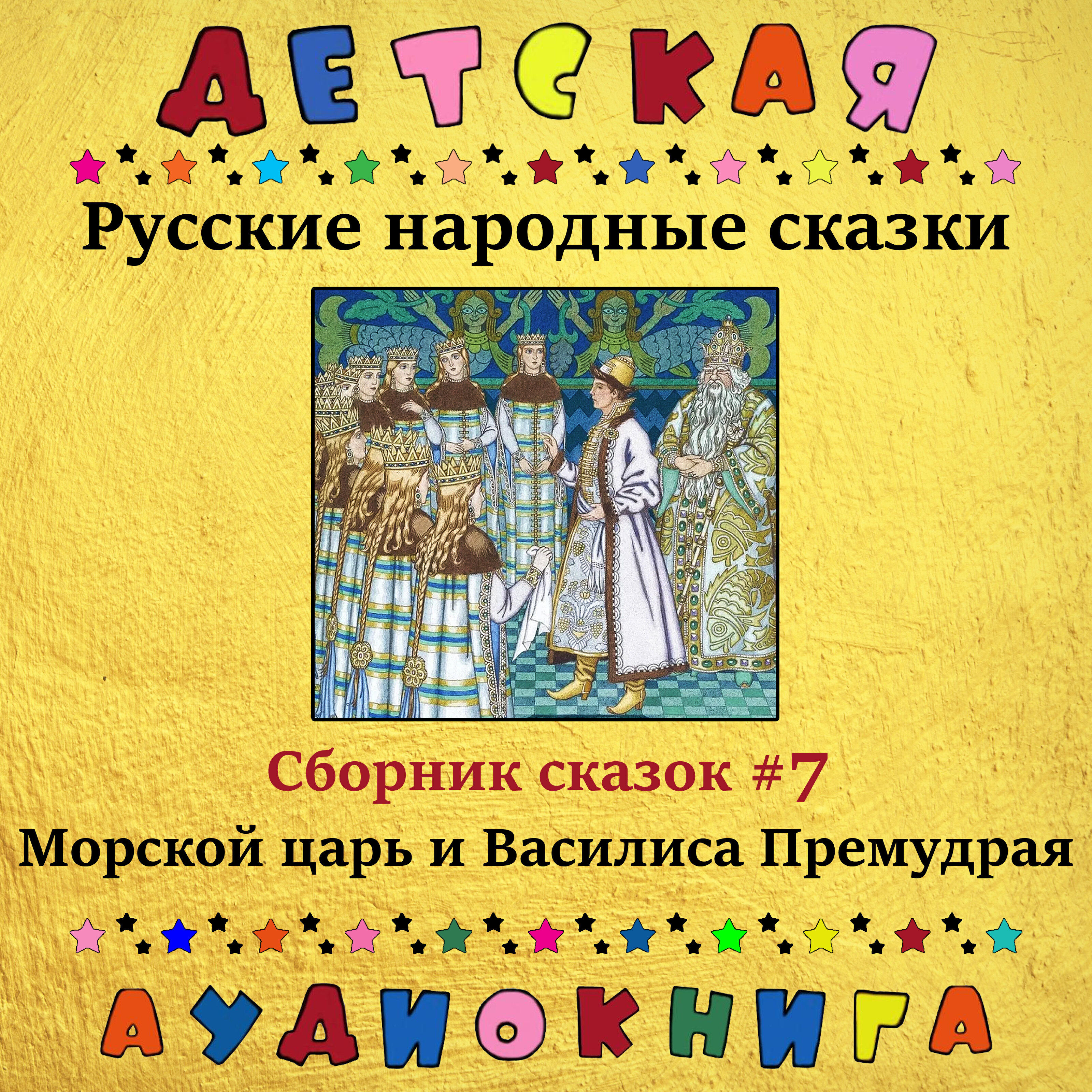 Релиз Русские народные сказки - Морской царь и Василиса Премудрая (сборник сказок #7)