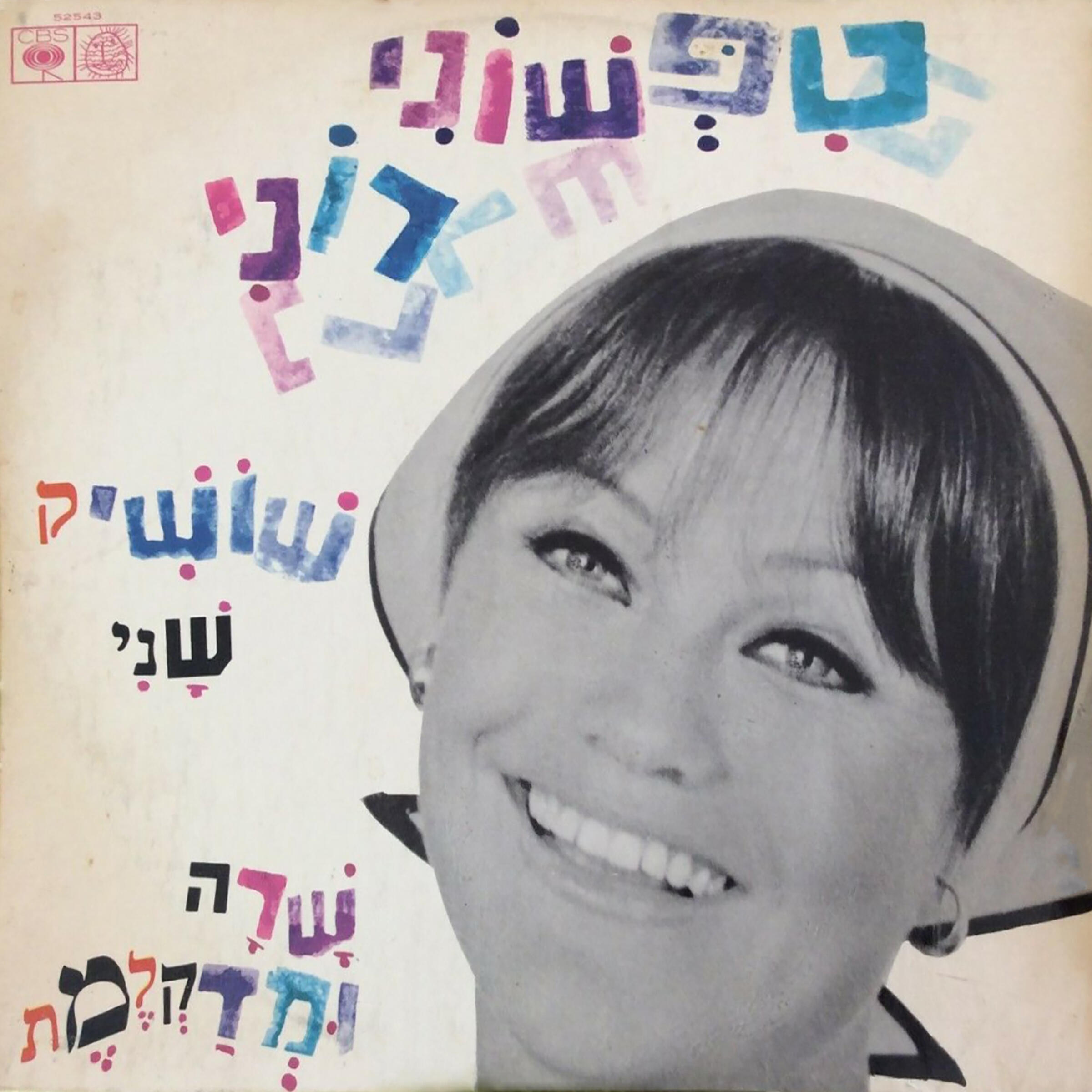 Релиз טפשוני רוני