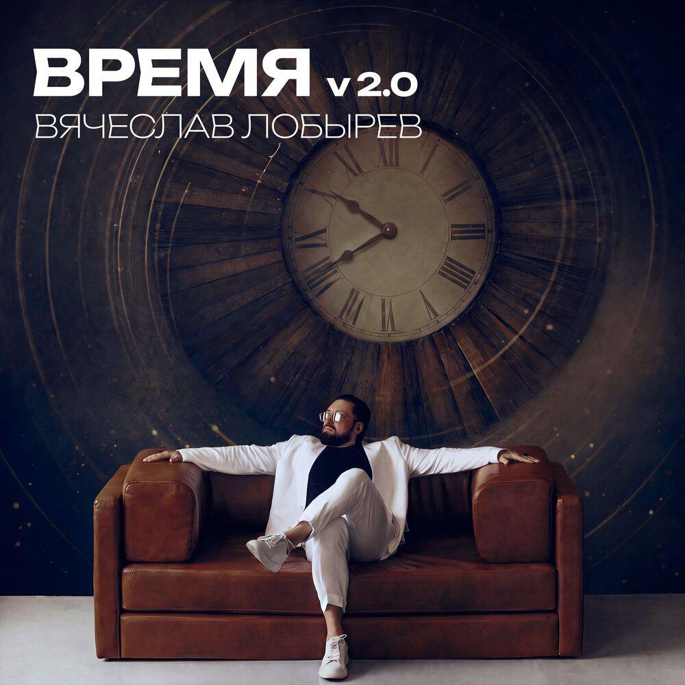 Релиз Время v 2.0