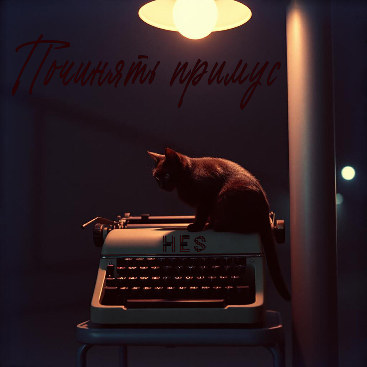 Релиз Починять примус