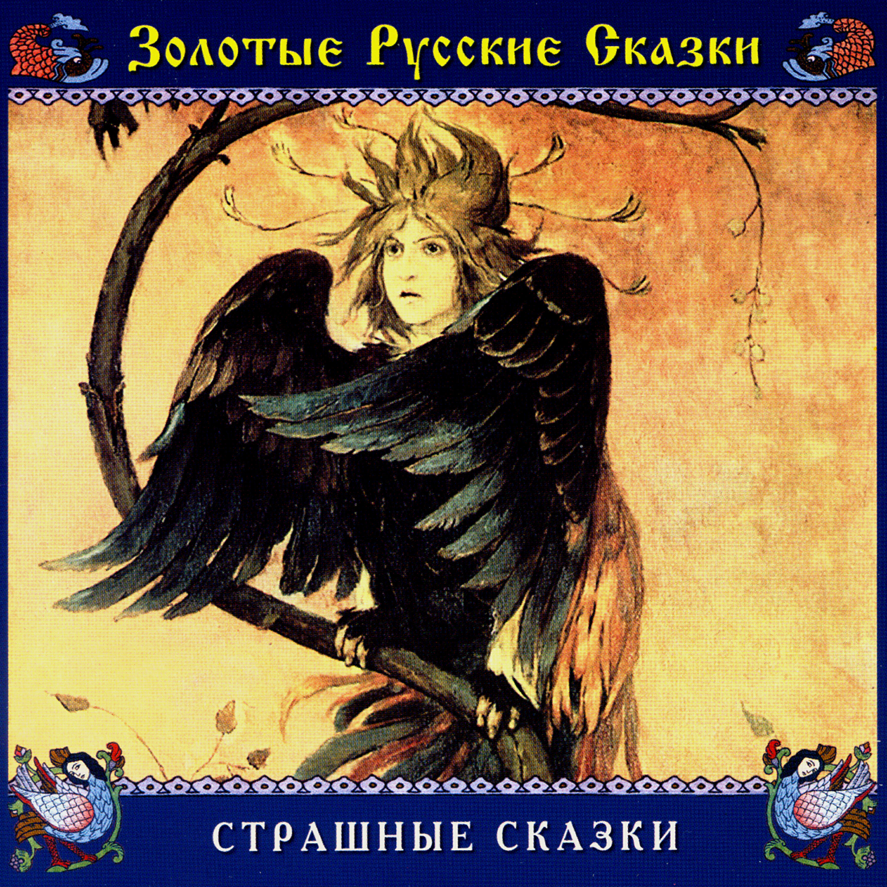 Релиз Золотые русские сказки. Страшные сказки
