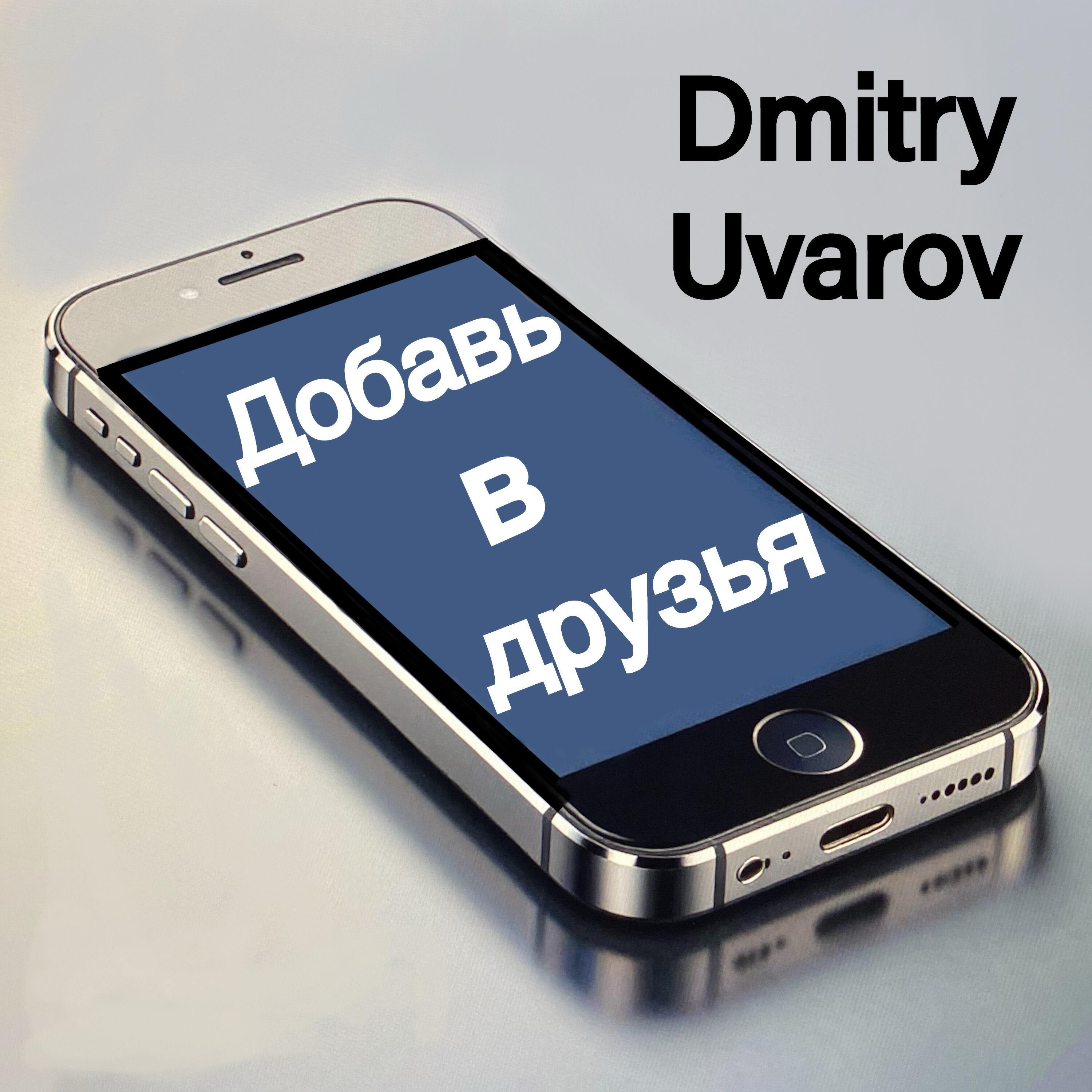 Релиз Добавь в друзья