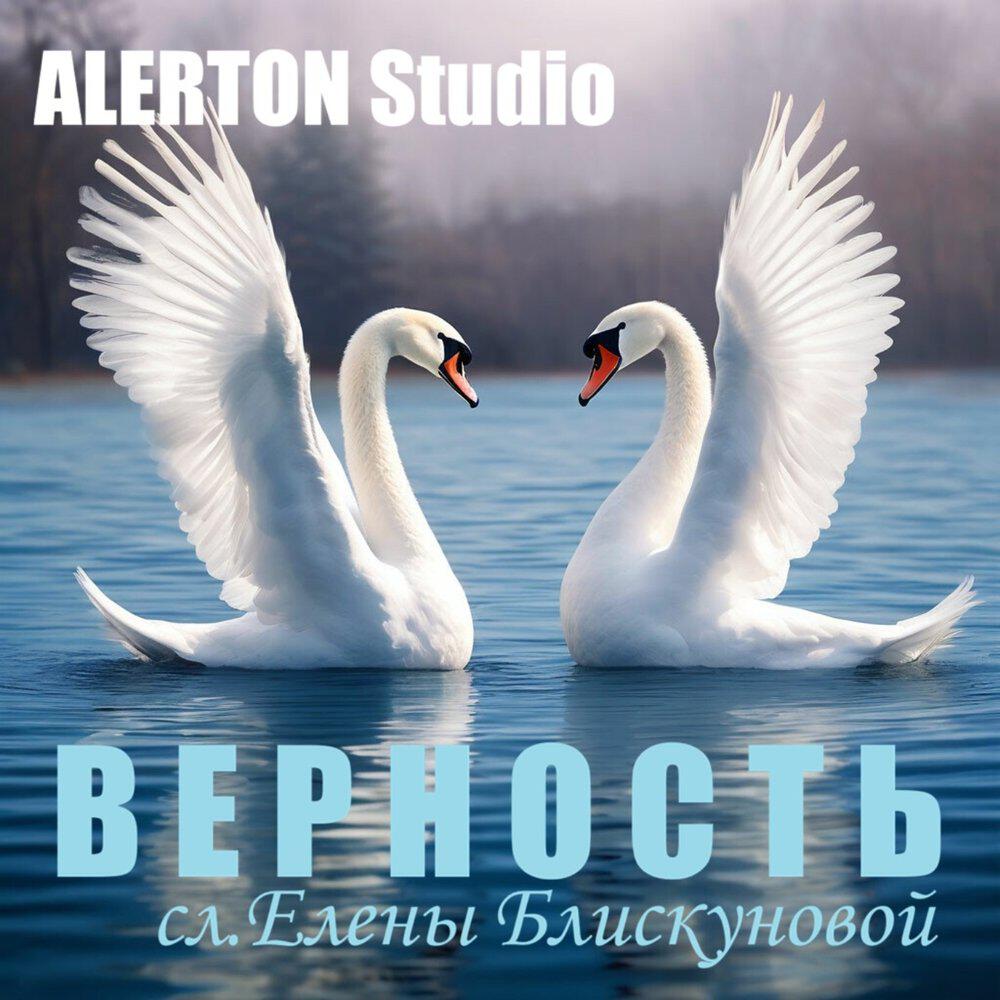 Релиз Верность (сл.Елены Блискуновой)