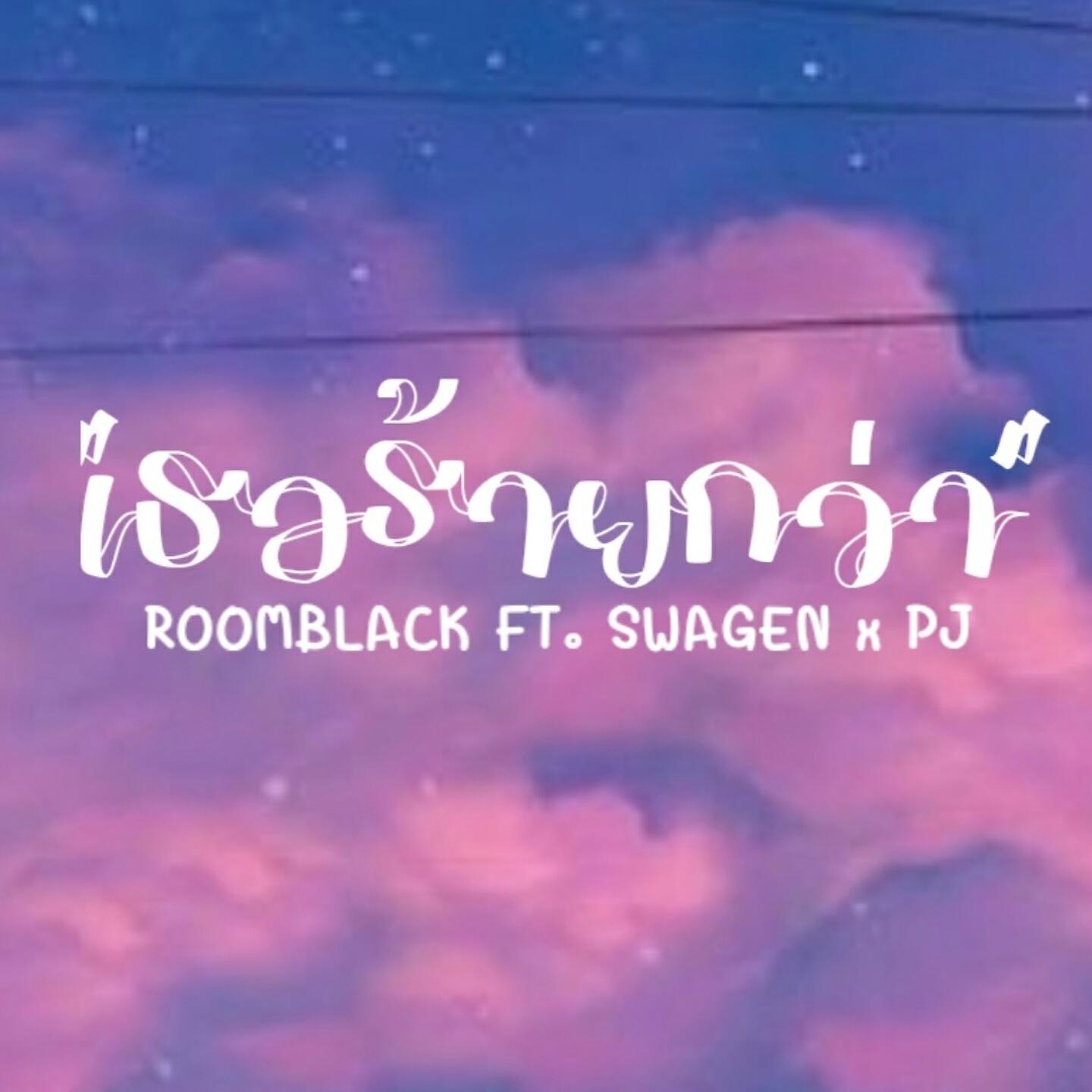 Релиз เธอร้ายกว่า