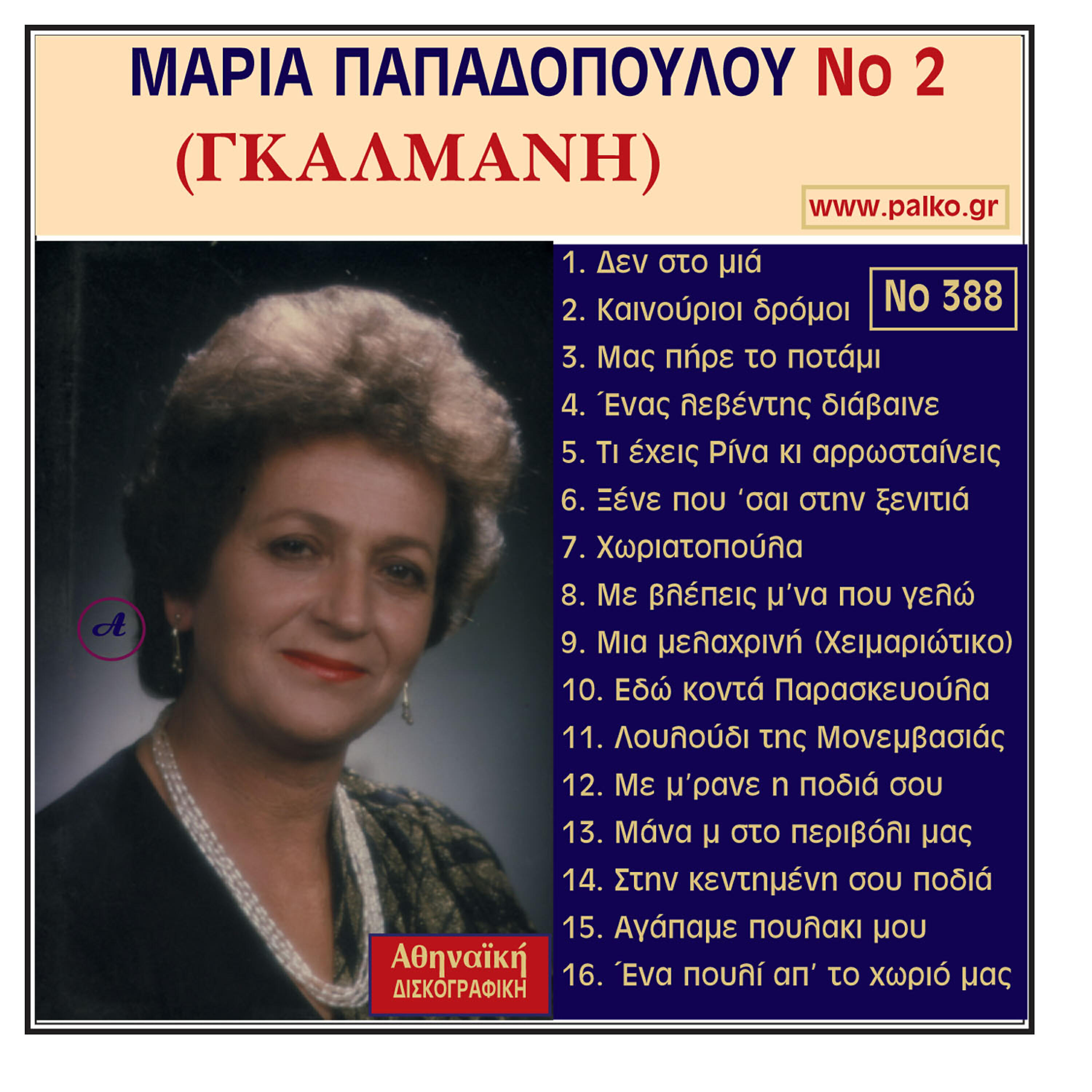 Релиз Maria Papadopoulou, No. 2 Gkalmani