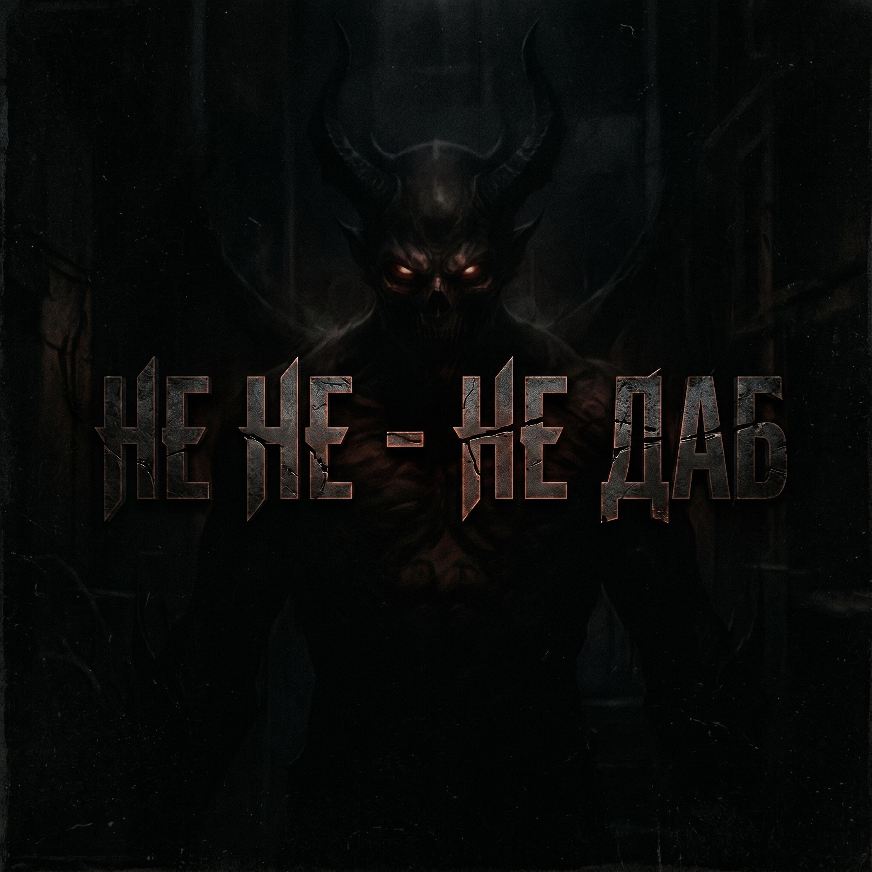 Релиз Не не - не Даб
