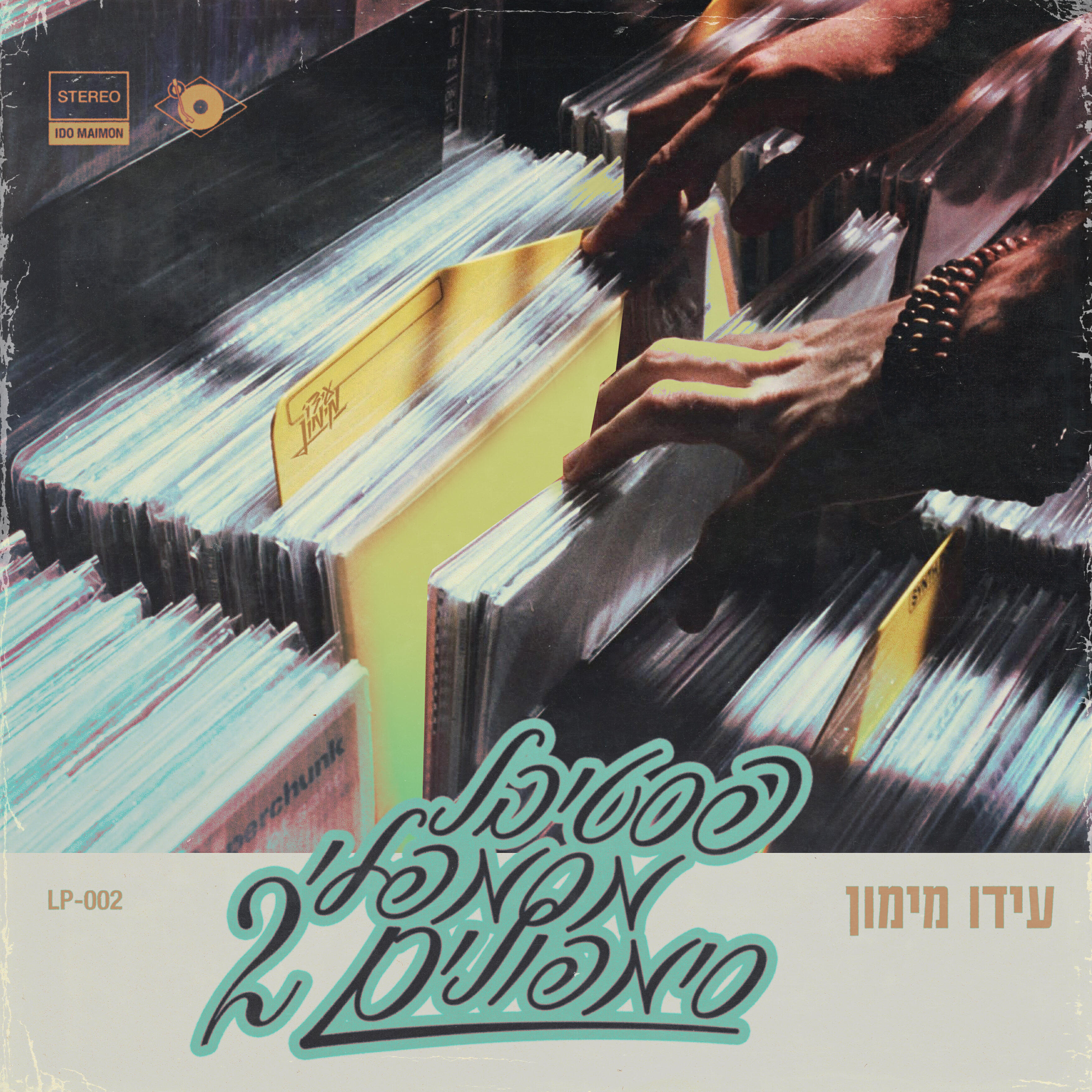 Скачать песню עידו מימון, סגול 59, Noa - מדינה אחרת бесплатно в MP3 для Android и iOS