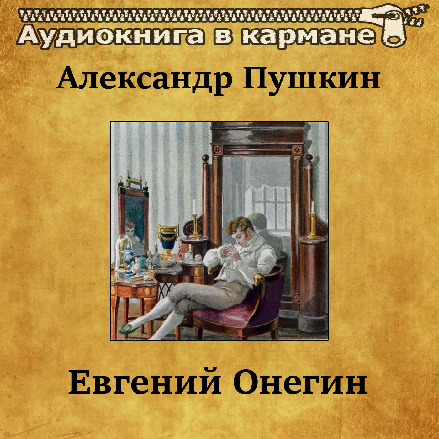 Книга Евгений Онегин