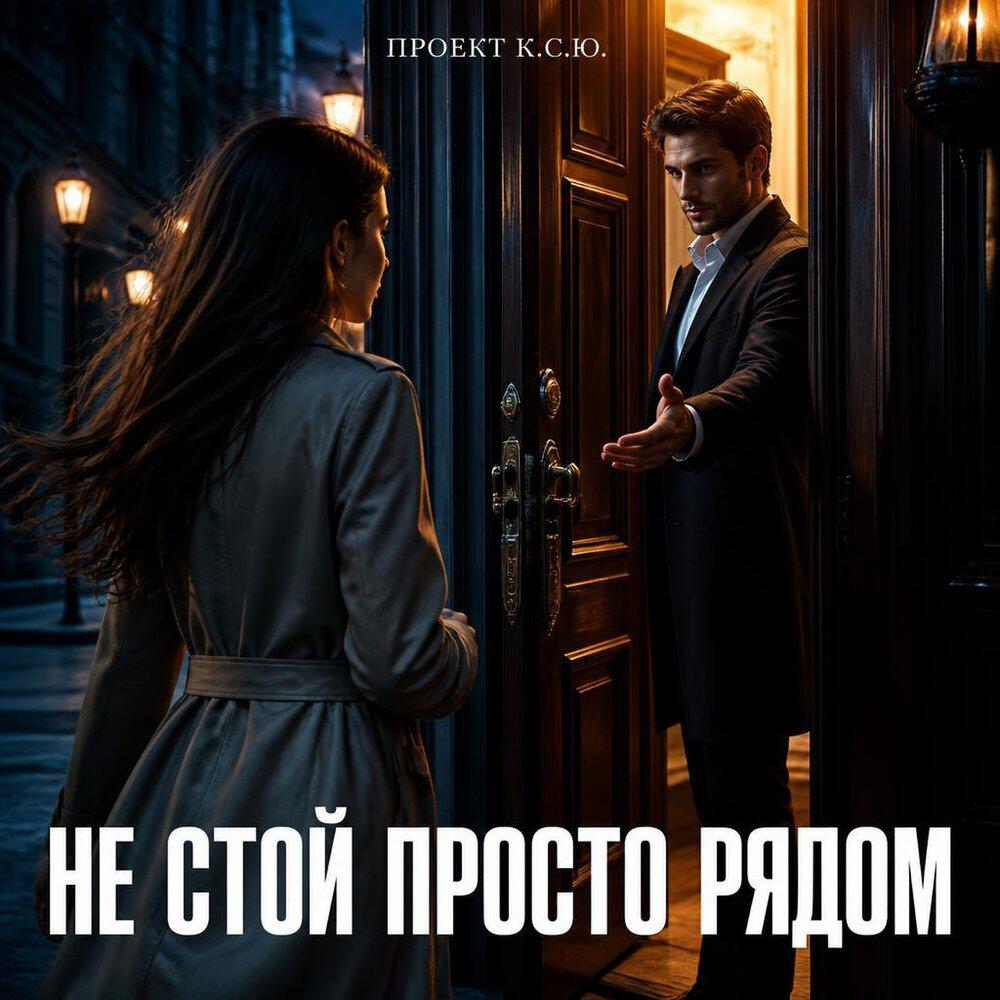 Релиз Не стой просто рядом