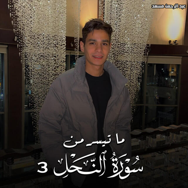Релиз ما تيسر من سورة النحل 3