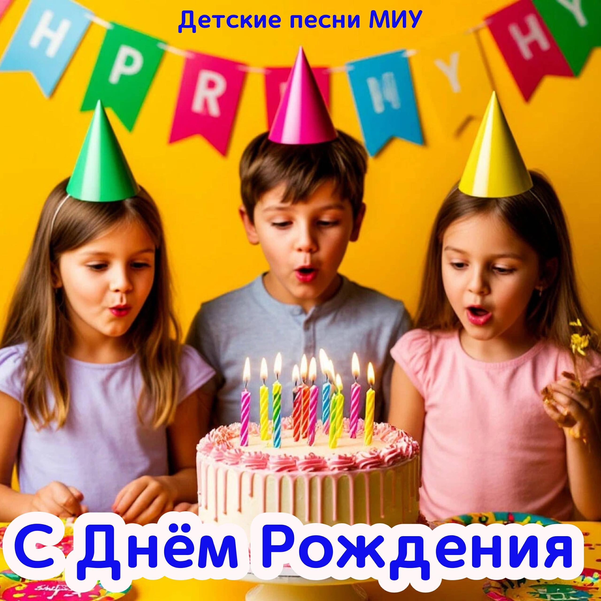 Релиз С Днём Рождения