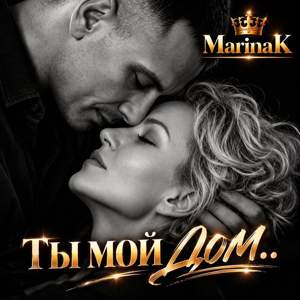 Релиз Ты мой дом...