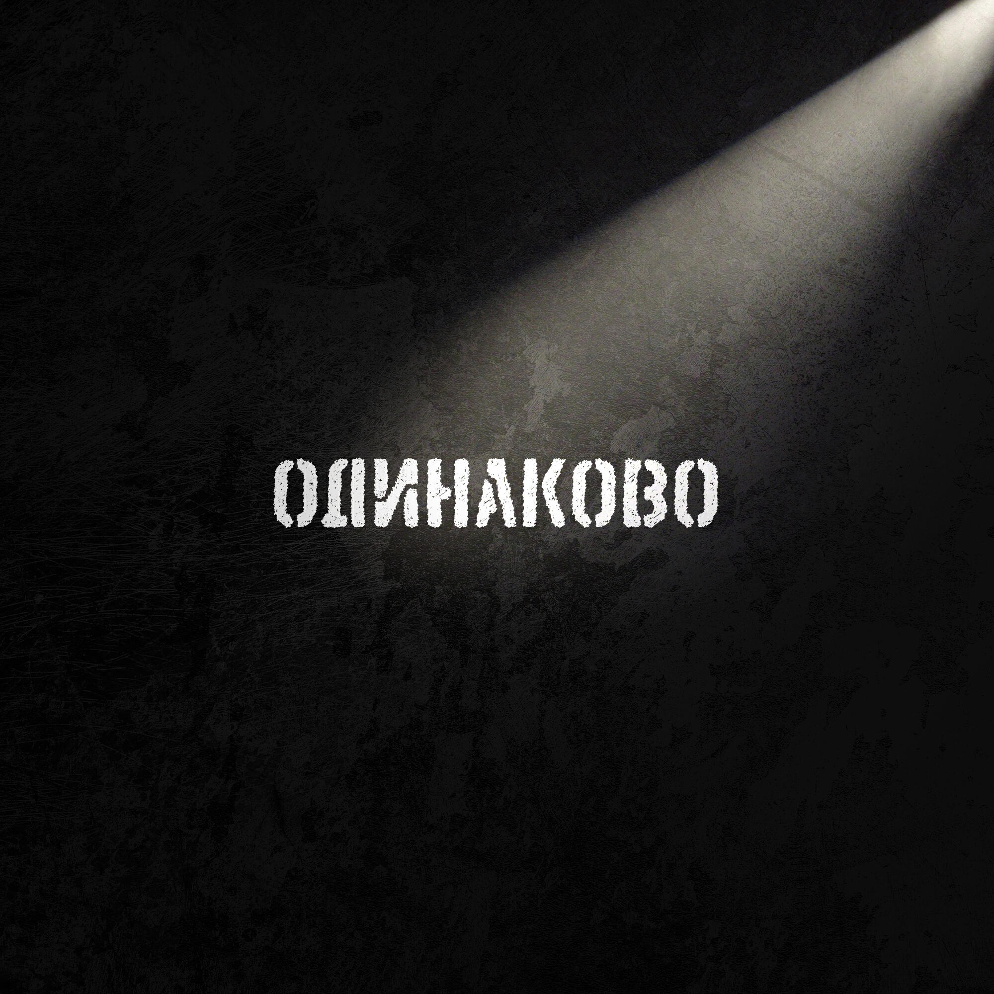 Релиз Одинаково