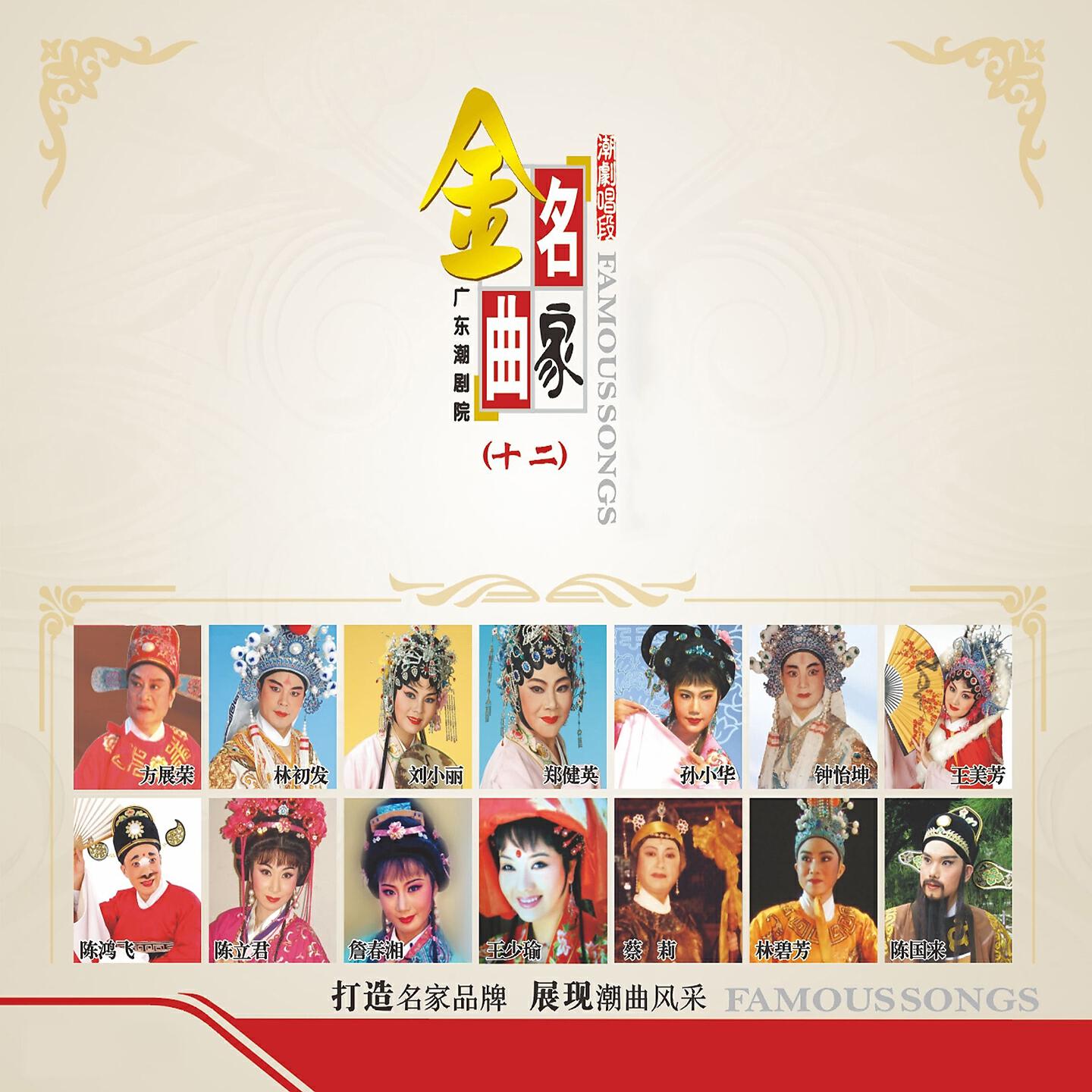 Релиз 广东潮剧院-名家金曲（十二）