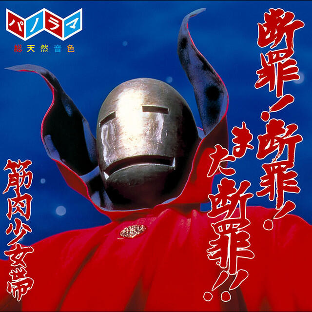 Релиз 断罪!断罪!また断罪!!