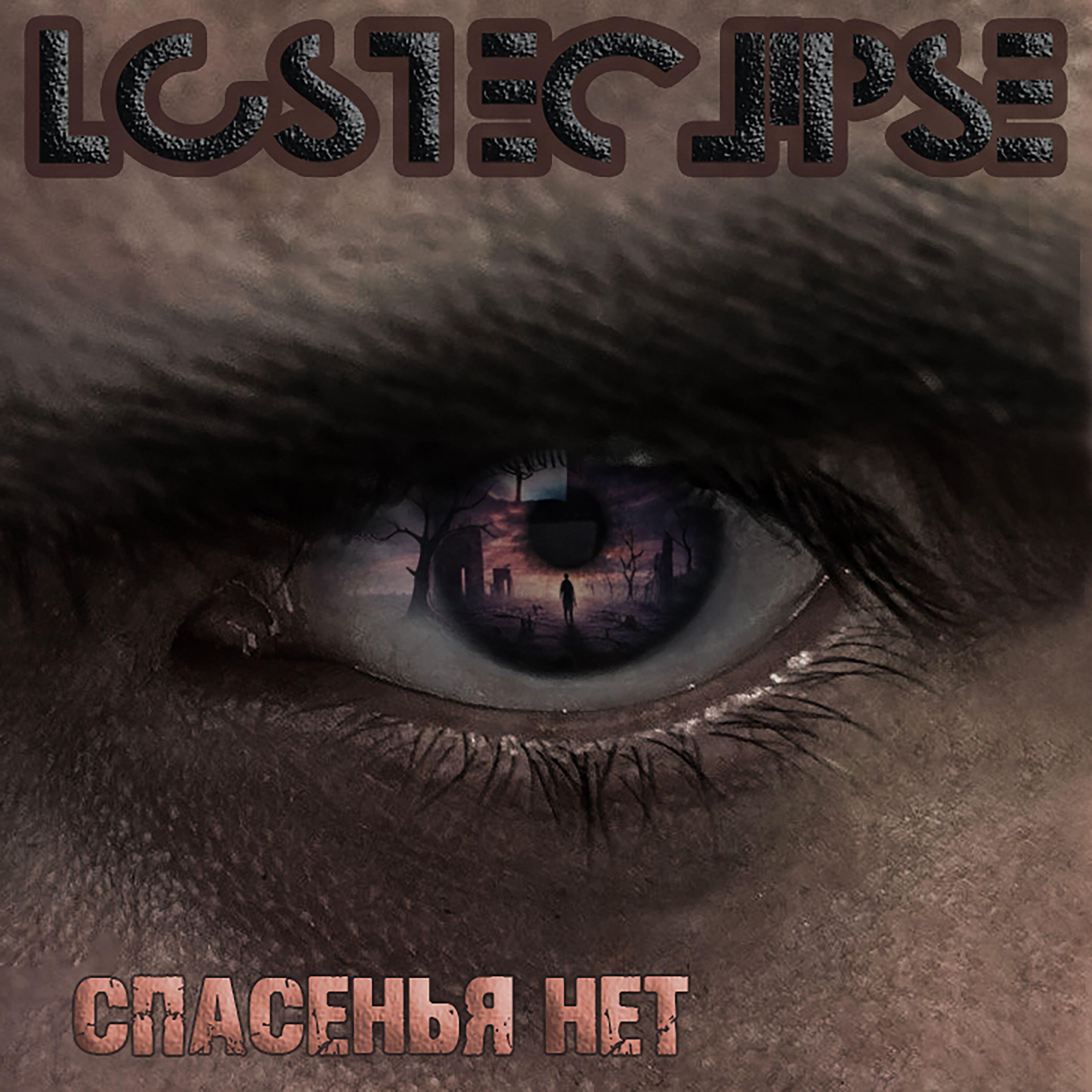 Релиз Спасенья нет