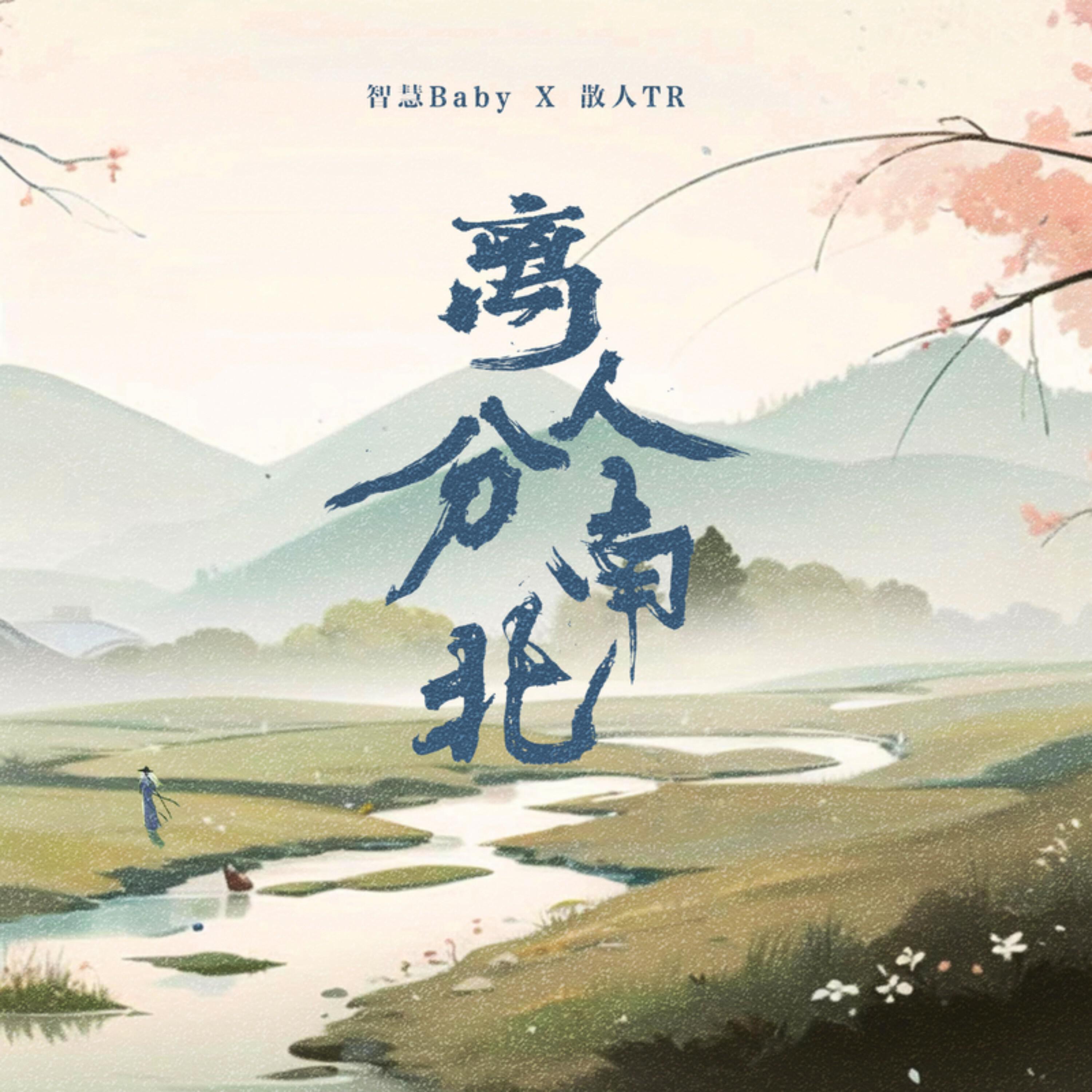 Релиз 离人分南北