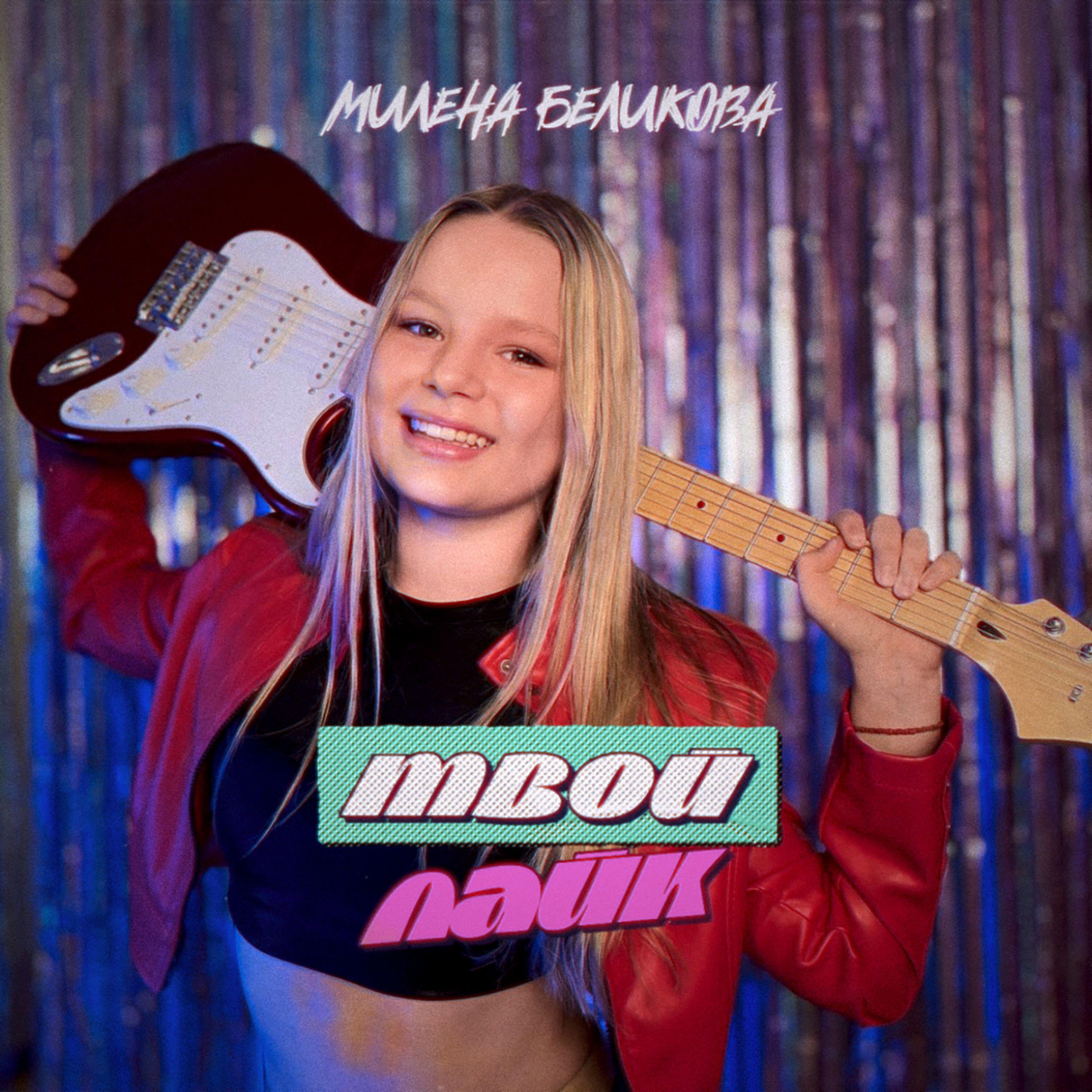Милена Беликова