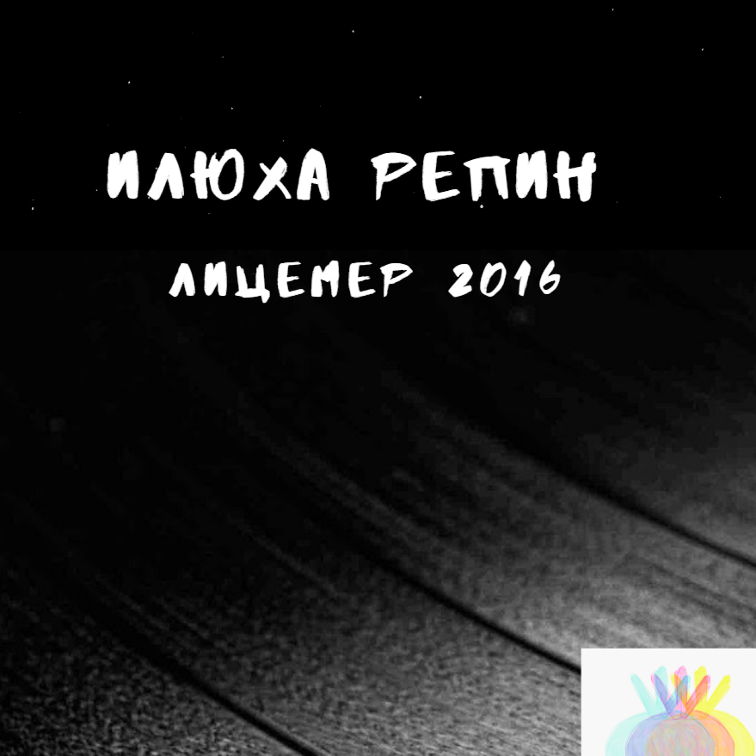 Релиз Лицемер