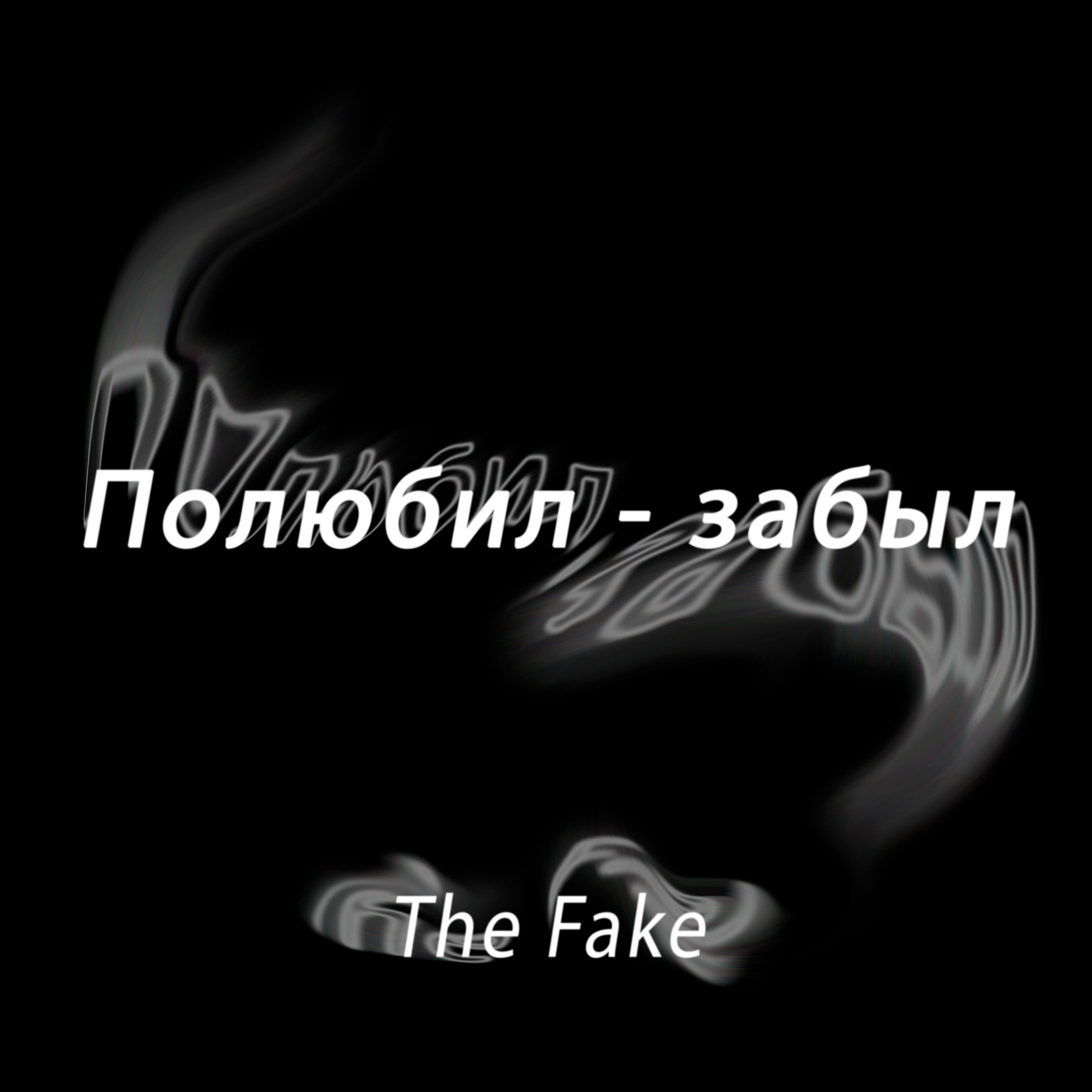 Релиз Полюбил - забыл