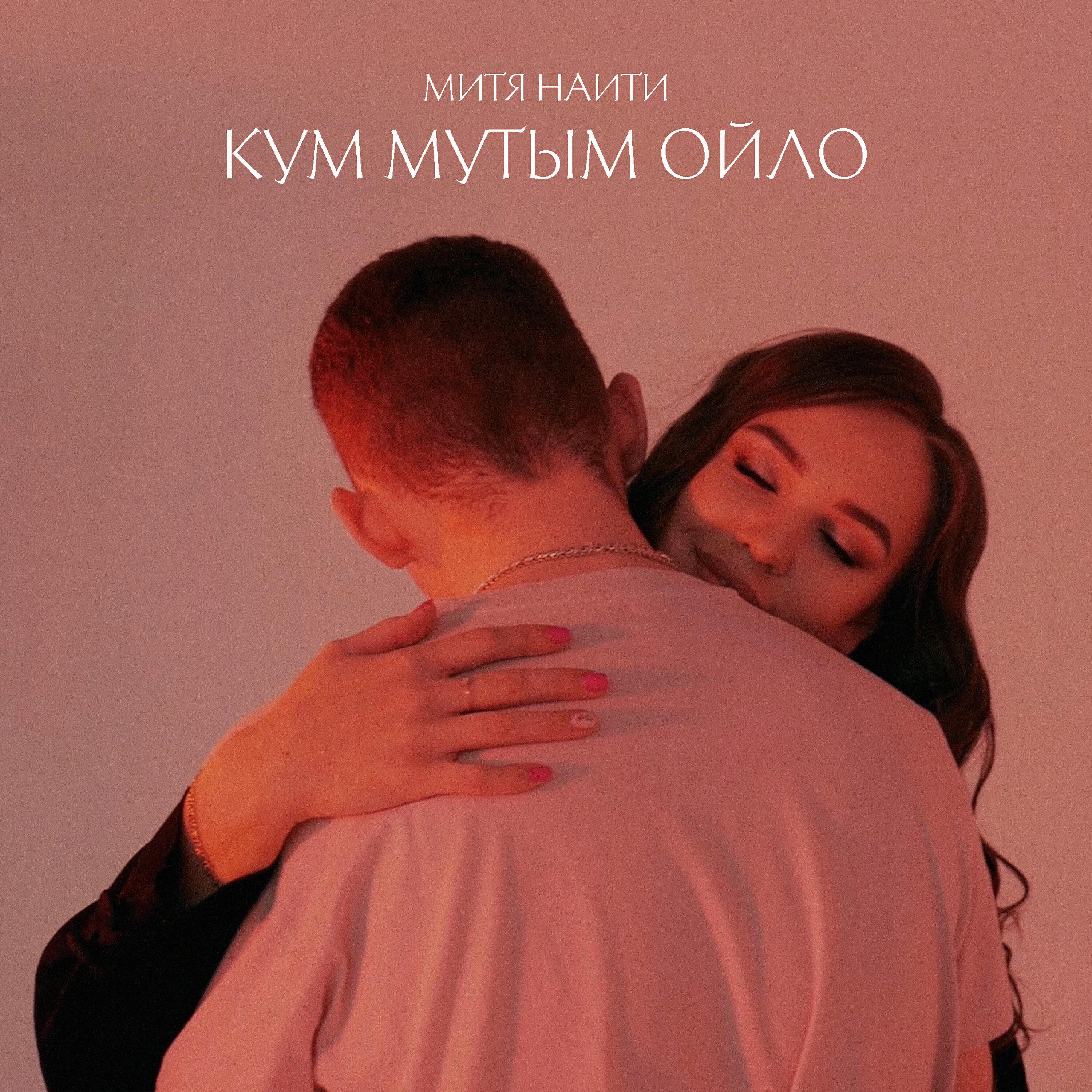 Постер альбома Кум мутым ойло