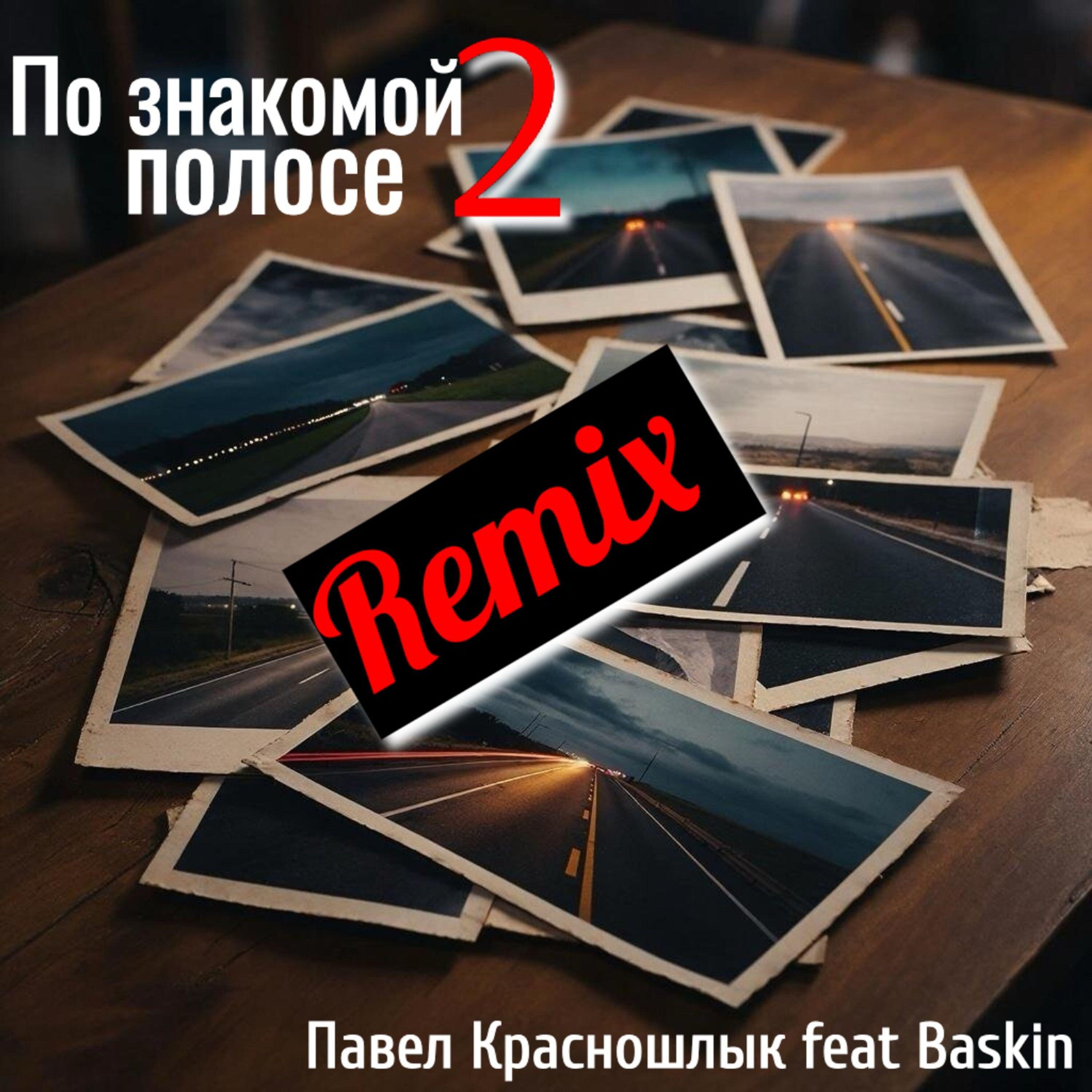 Релиз По знакомой полосе 2